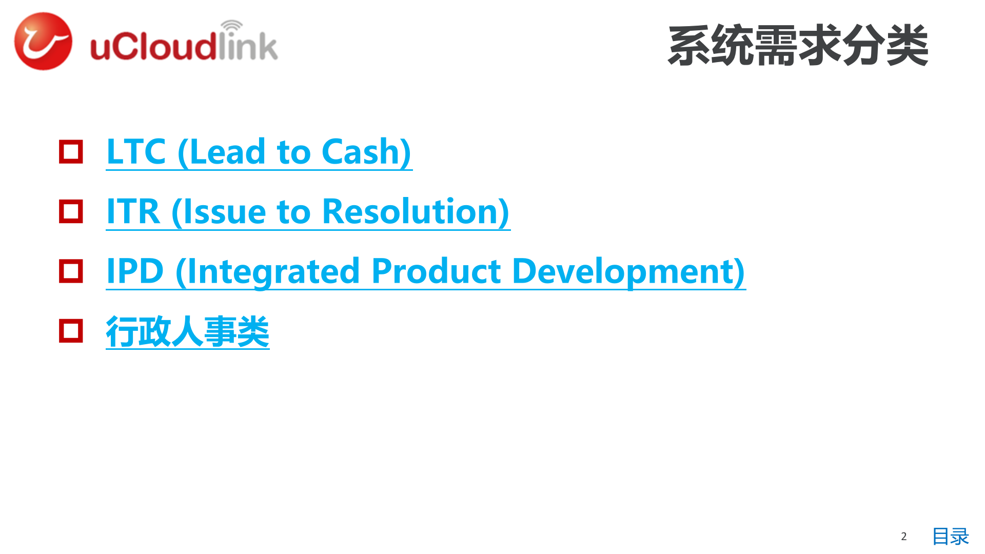IT系统需求概览(LTC-IPD-ITR)_ITIL之家(www.itilzj.com)_.pptx 第2页