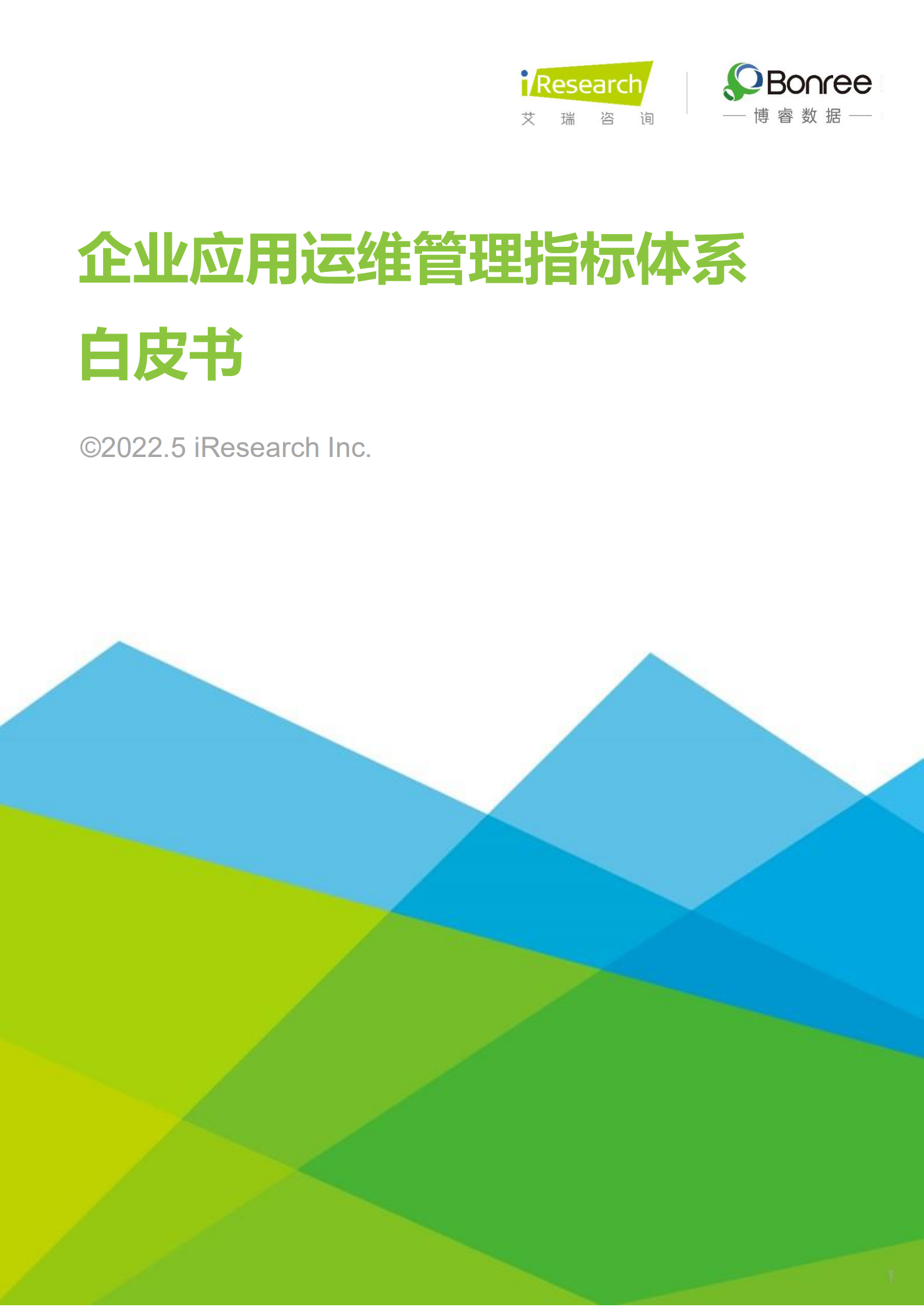 艾瑞咨询：2022年企业应用运维管理指标体系白皮书.pdf 第1页