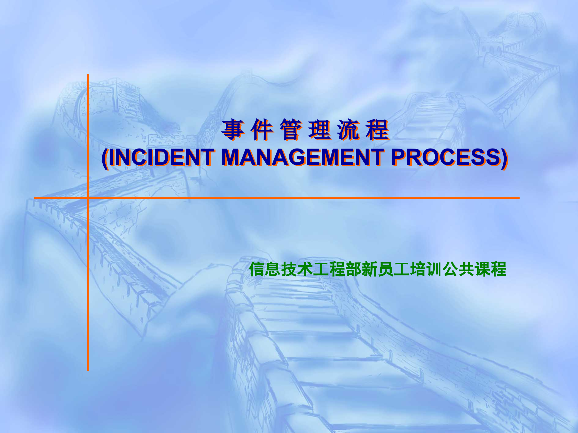 华为事件管理流程规范_ITIL之家(www.itilzj.com)_.pptx 第1页