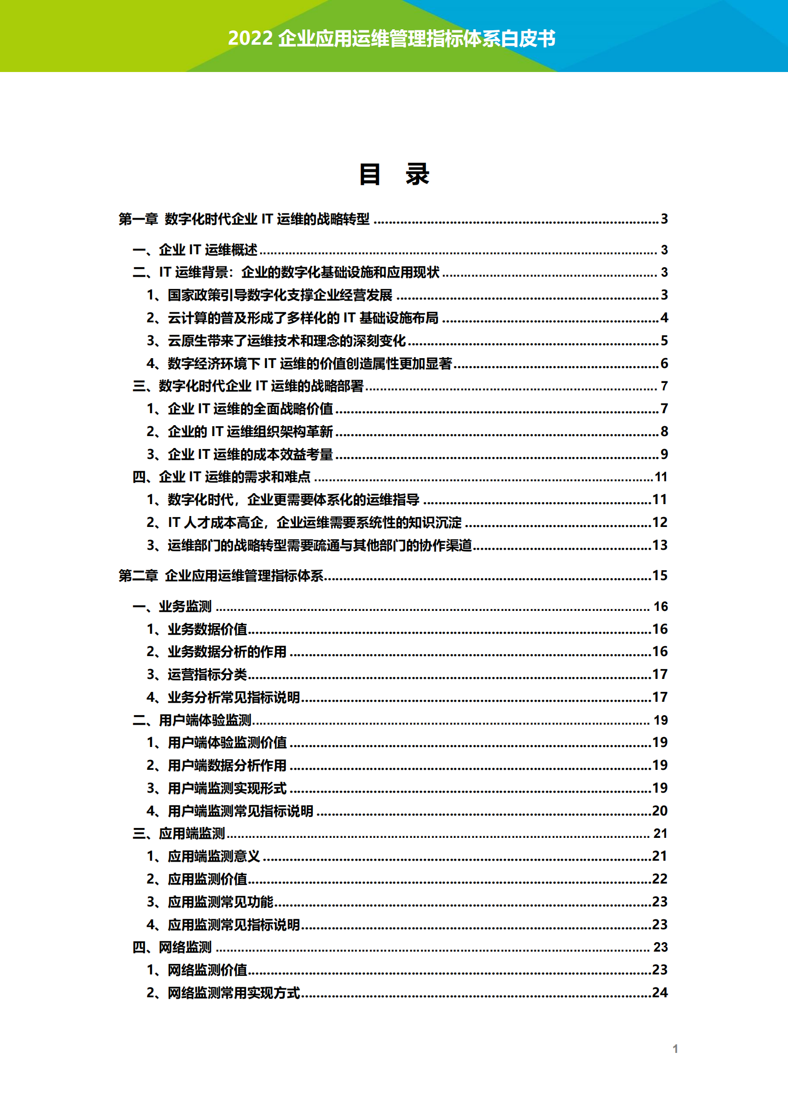 艾瑞咨询：2022年企业应用运维管理指标体系白皮书.pdf 第2页