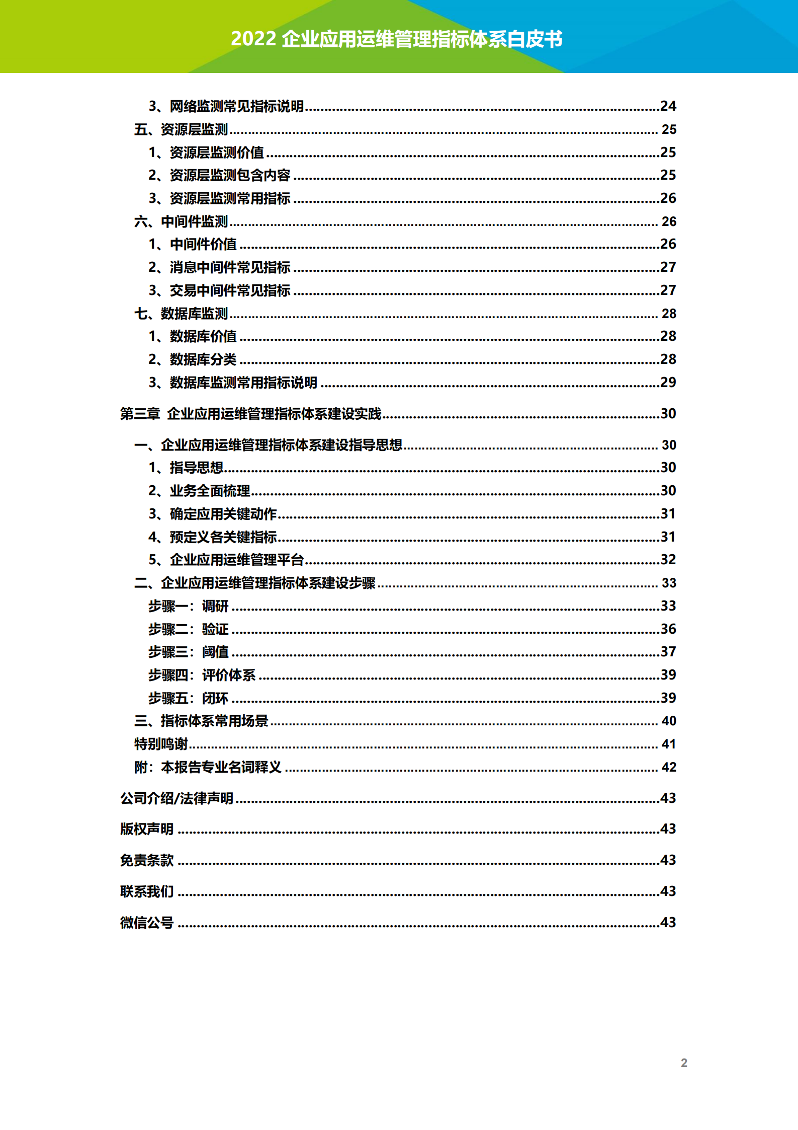 艾瑞咨询：2022年企业应用运维管理指标体系白皮书.pdf 第3页