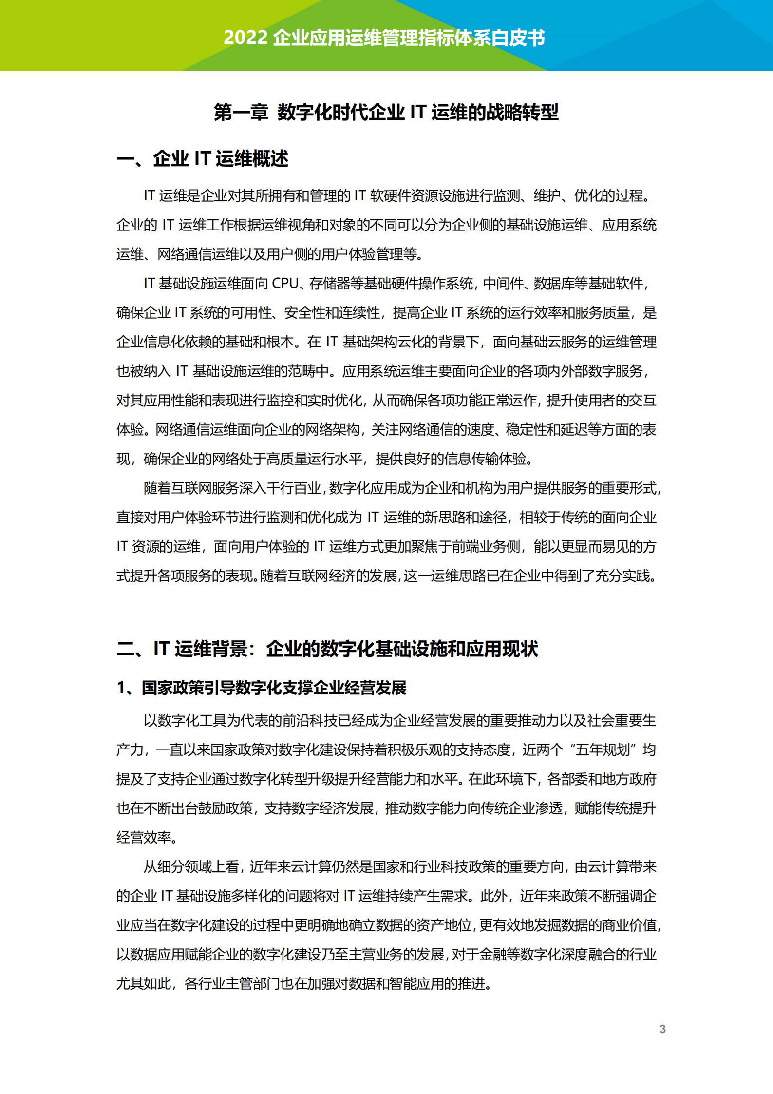 艾瑞咨询：2022年企业应用运维管理指标体系白皮书.pdf 第4页