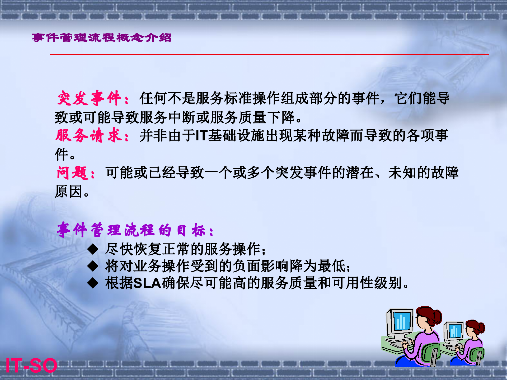 华为事件管理流程规范_ITIL之家(www.itilzj.com)_.pptx 第3页