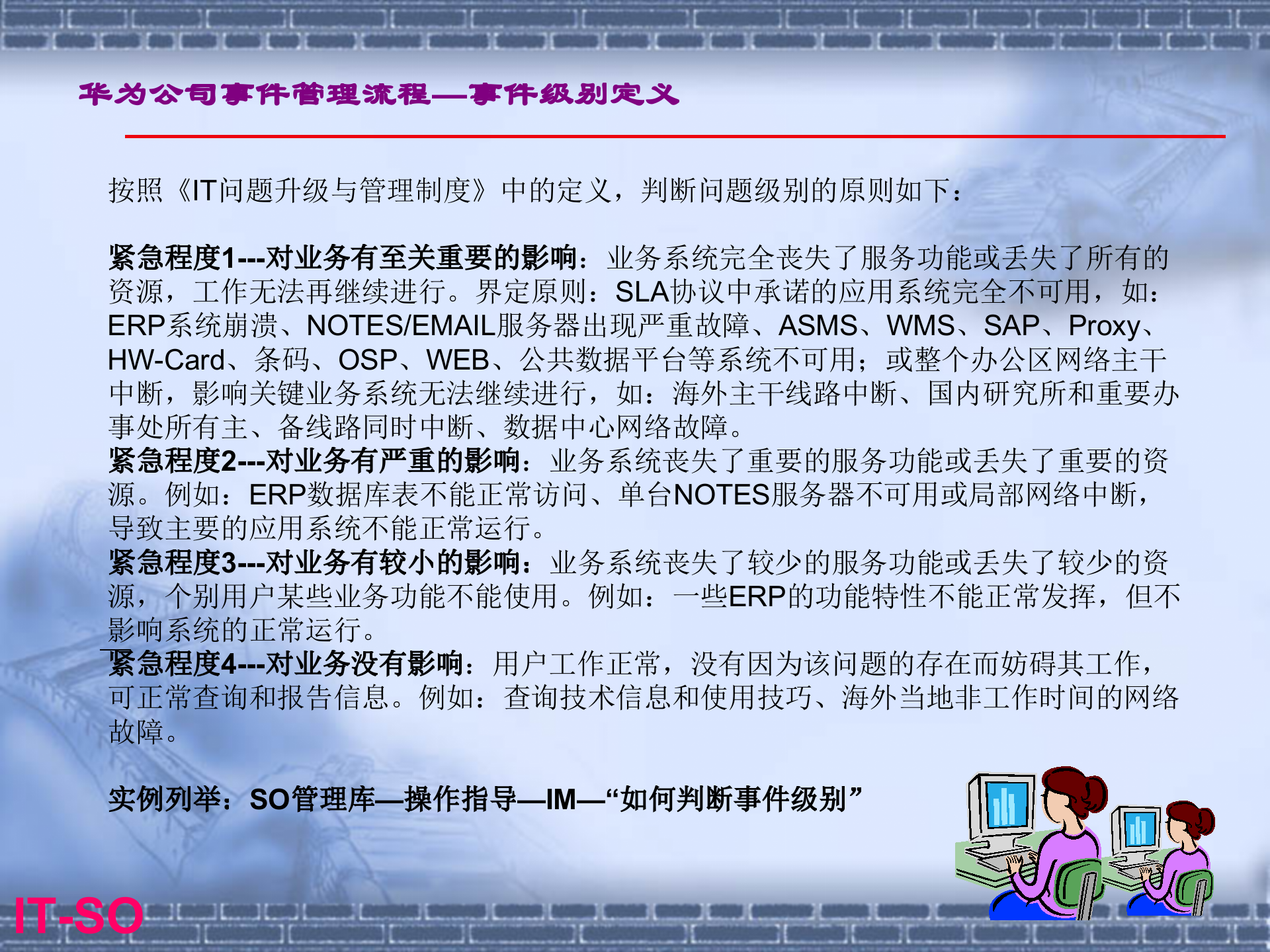 华为事件管理流程规范_ITIL之家(www.itilzj.com)_.pptx 第8页