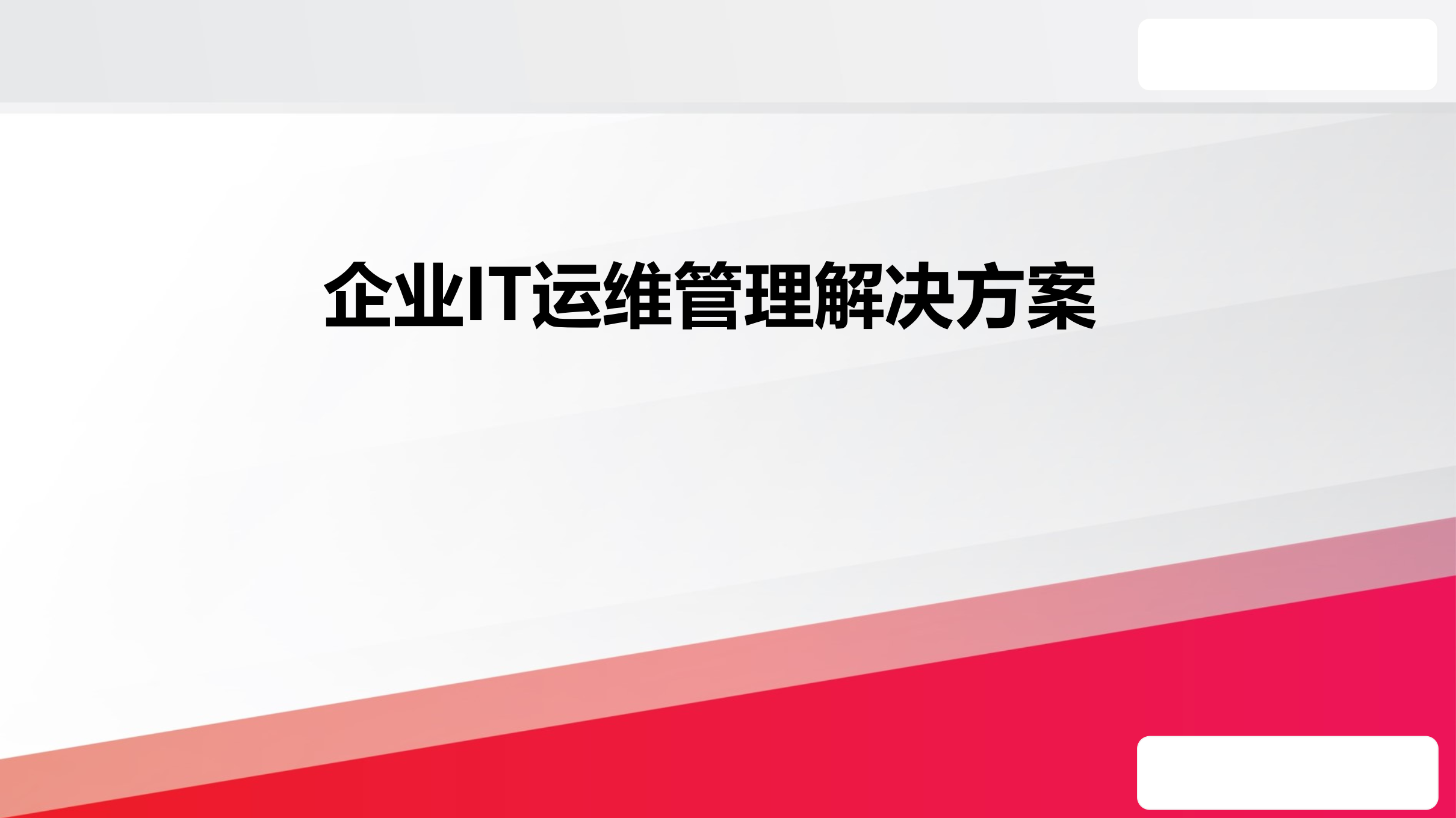 企业IT运维管理解决方案_ITIL之家(www.itilzj.com)_.pptx 第1页