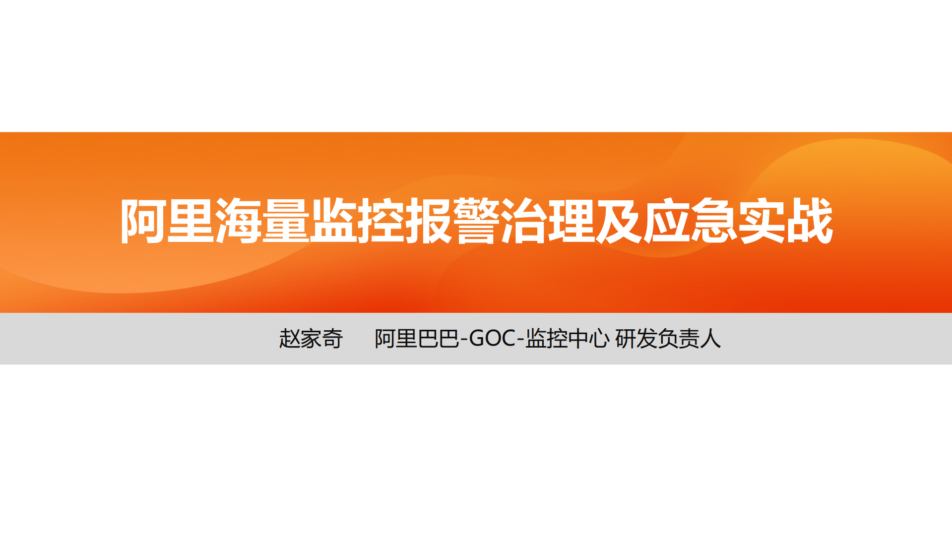 阿里海量监控报警治理及应急实战_ITIL之家(www.itilzj.com)_.pdf 第1页