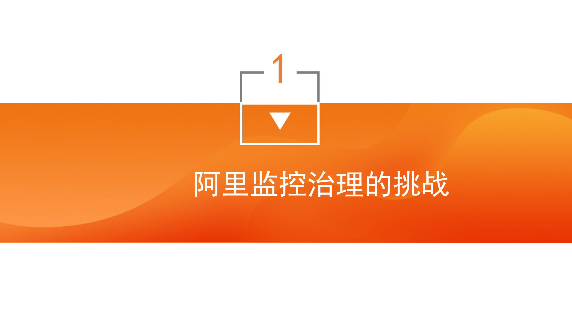 阿里海量监控报警治理及应急实战_ITIL之家(www.itilzj.com)_.pdf 第4页