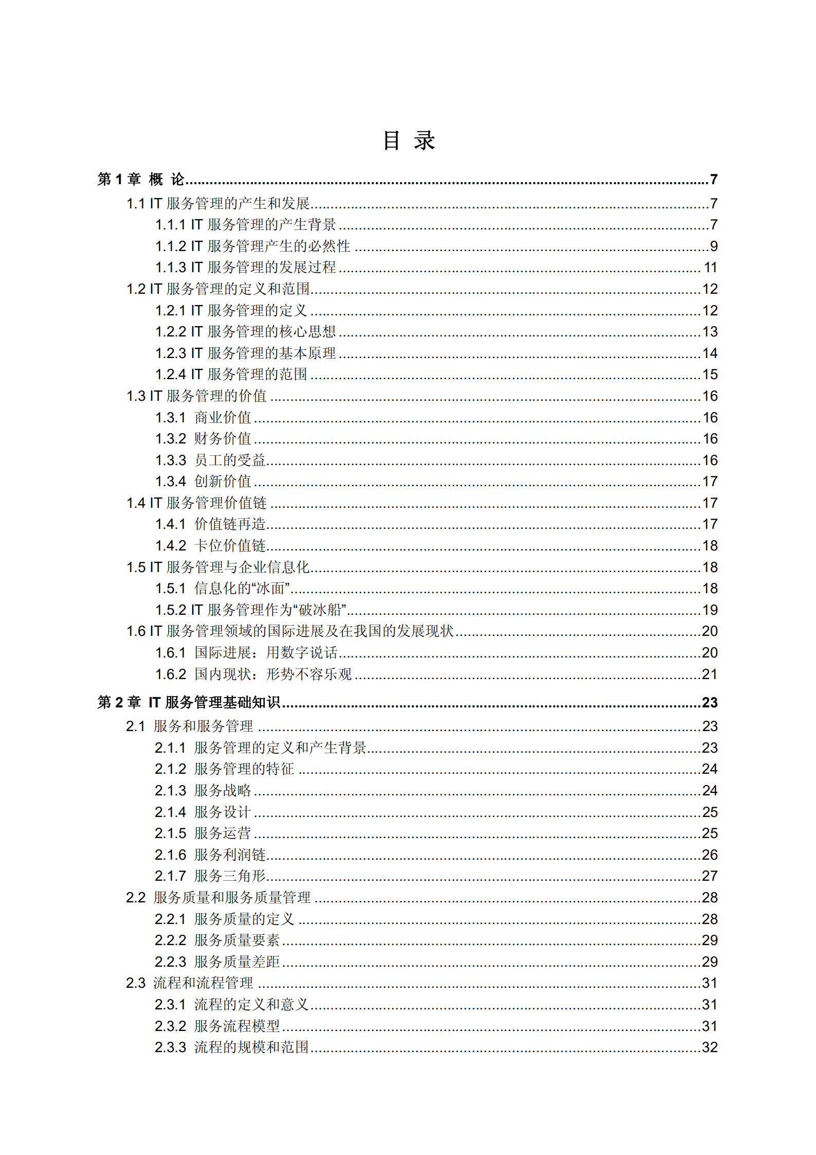 IT服务管理：概念、理解与实施_ITIL之家(www.itilzj.com)_.pdf 第1页