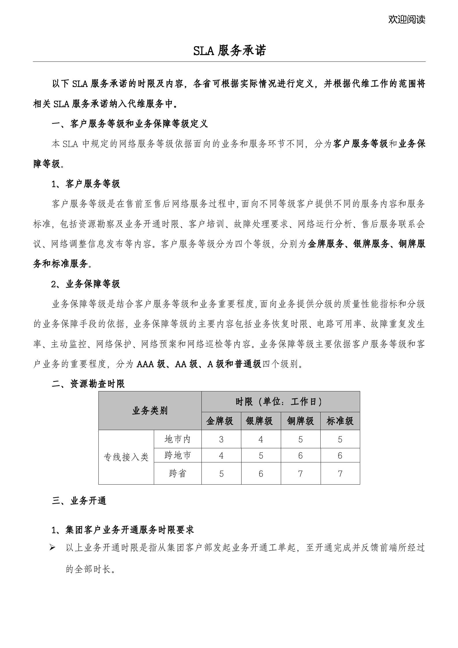 SLA服务规范_ITIL之家(www.itilzj.com)_.doc 第1页