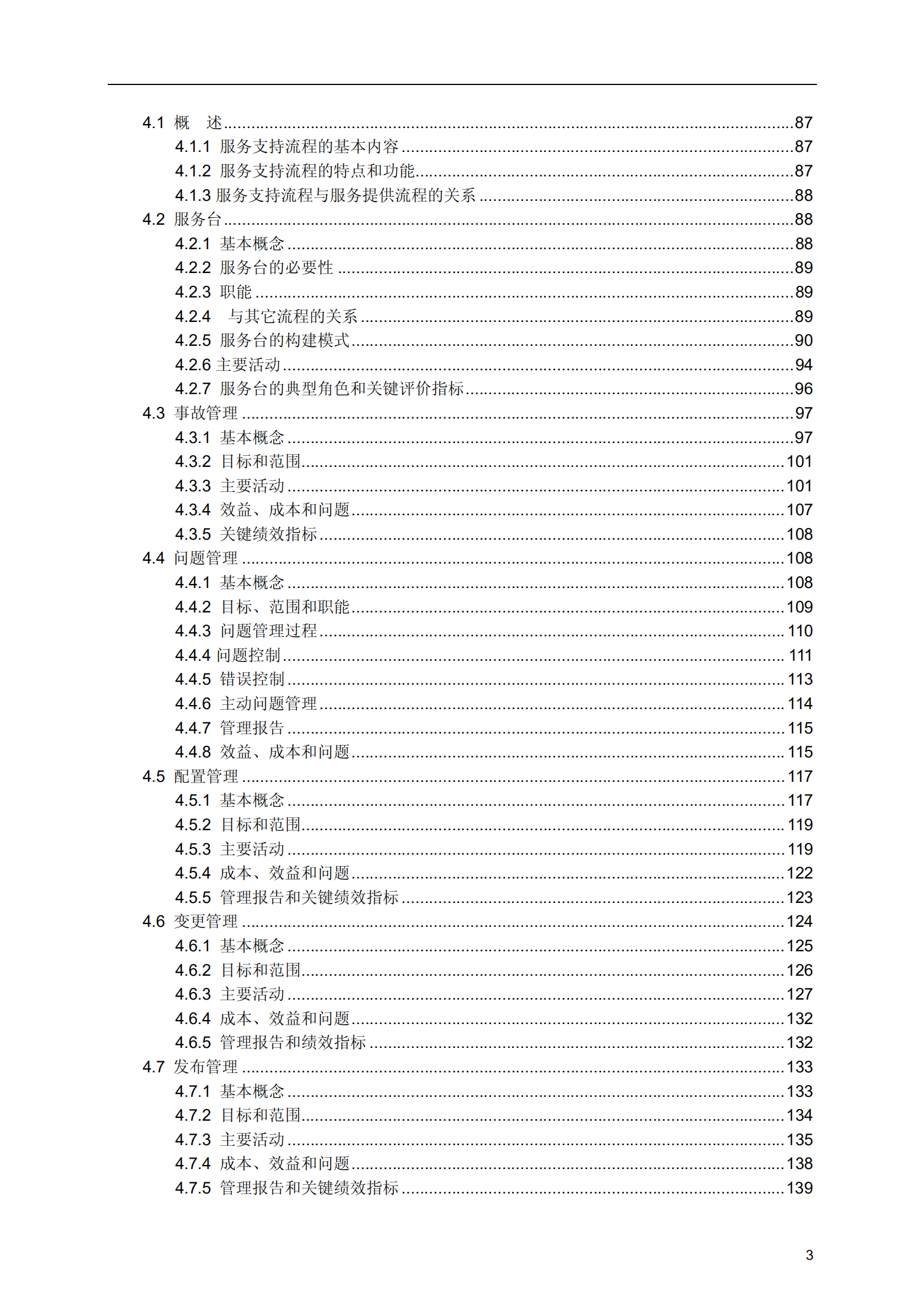 IT服务管理：概念、理解与实施_ITIL之家(www.itilzj.com)_.pdf 第3页