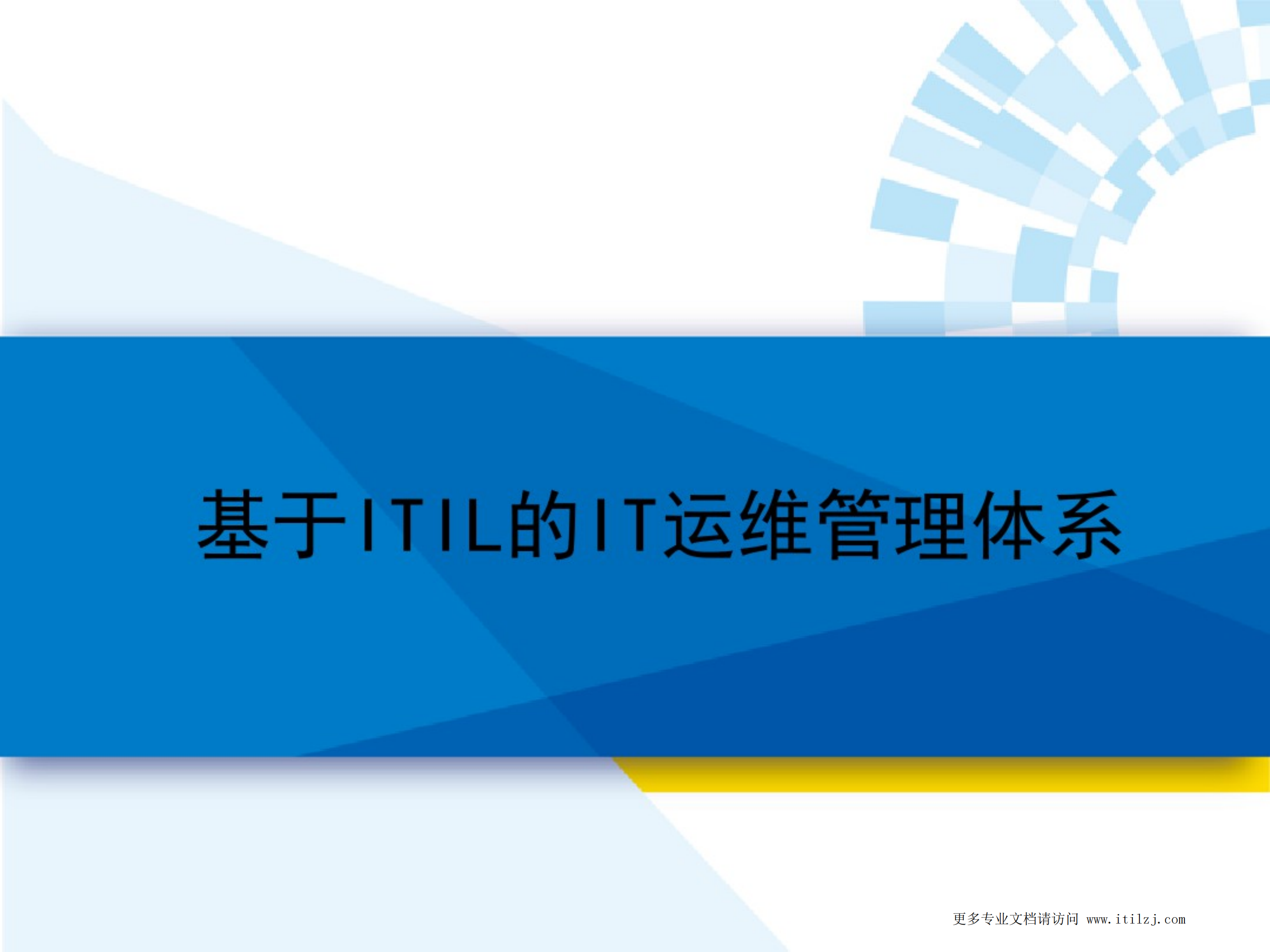 基于ITIL的IT运维管理体系_ITIL之家(www.itilzj.com)_.pdf 第1页