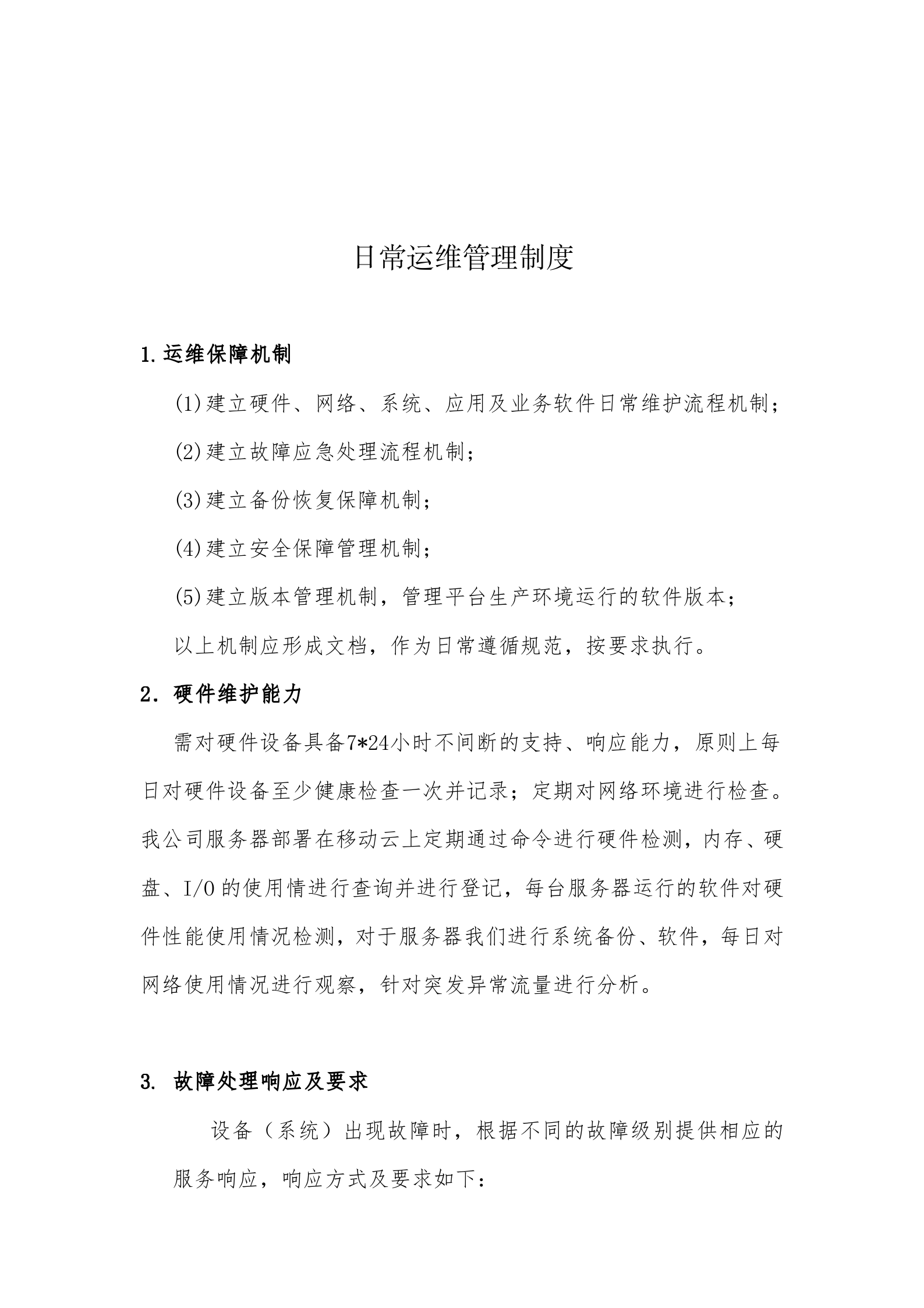 日常运维管理制度_ITIL之家(www.itilzj.com)_.docx 第1页