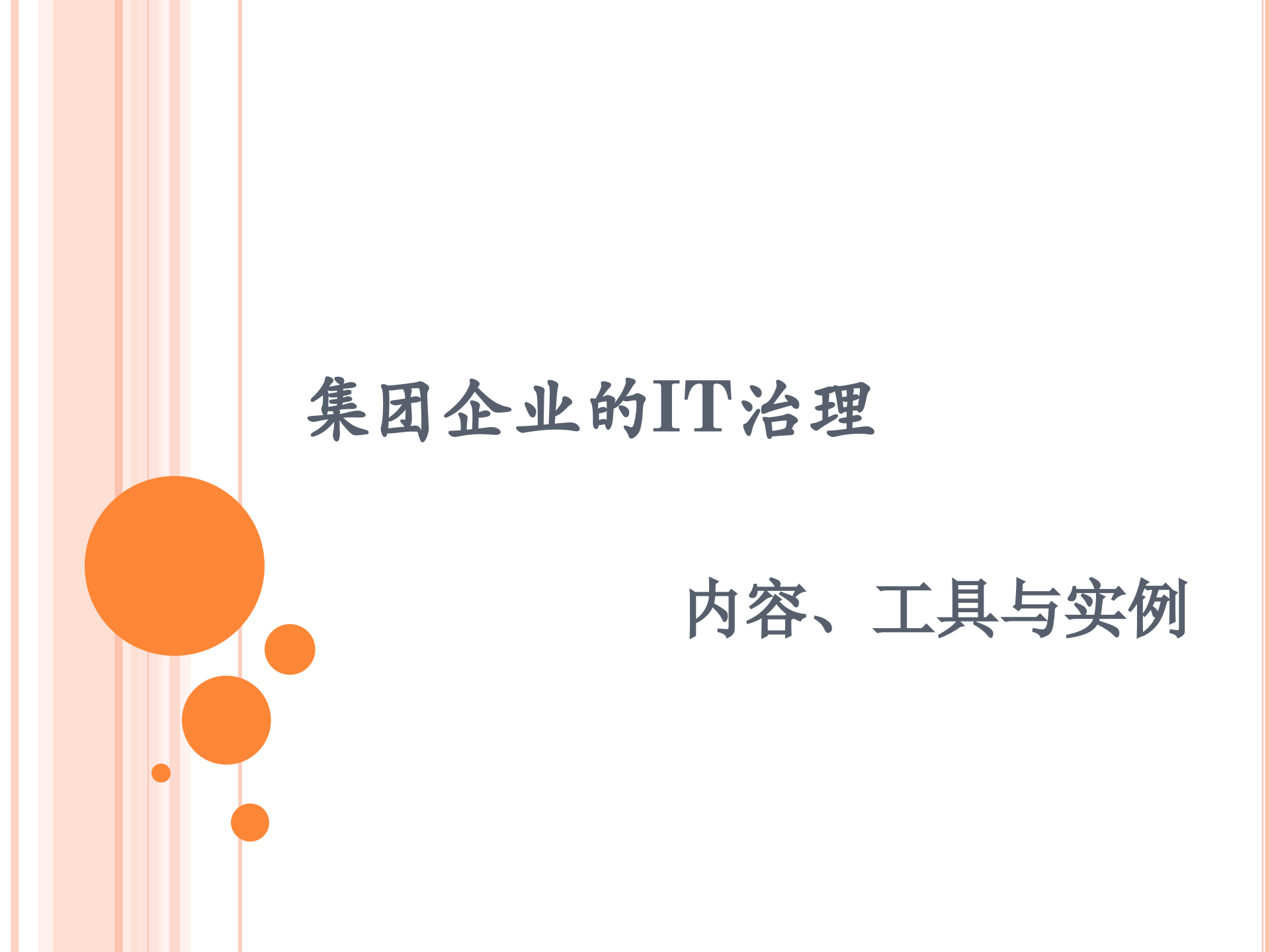 集团企业IT治理内容工具与实例_ITIL之家(www.itilzj.com)_.ppt 第1页