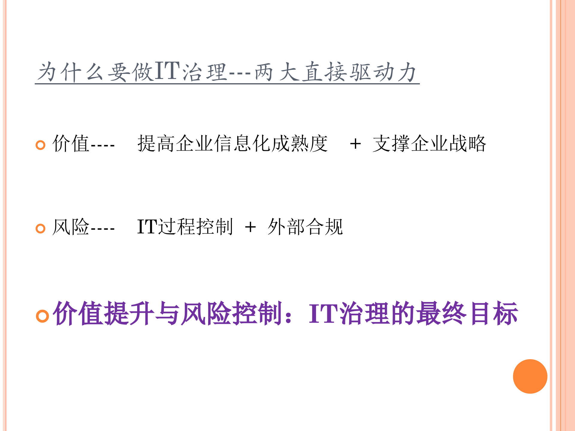 集团企业IT治理内容工具与实例_ITIL之家(www.itilzj.com)_.ppt 第6页