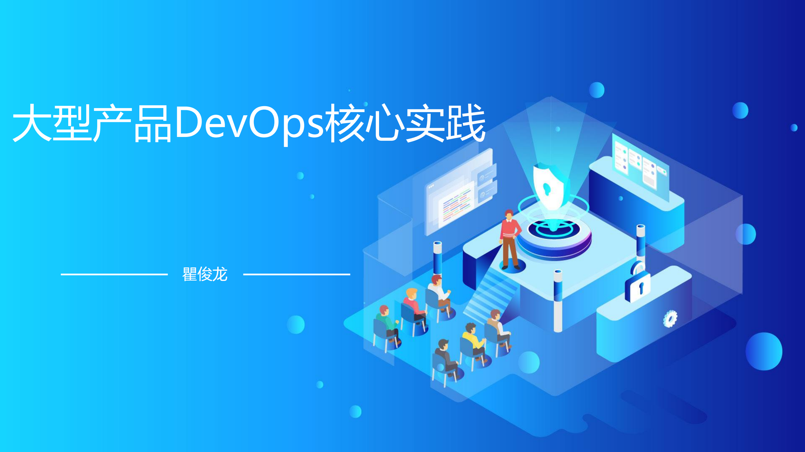 大型产品DevOps核心实践_ITIL之家(www.itilzj.com)_.pdf 第1页