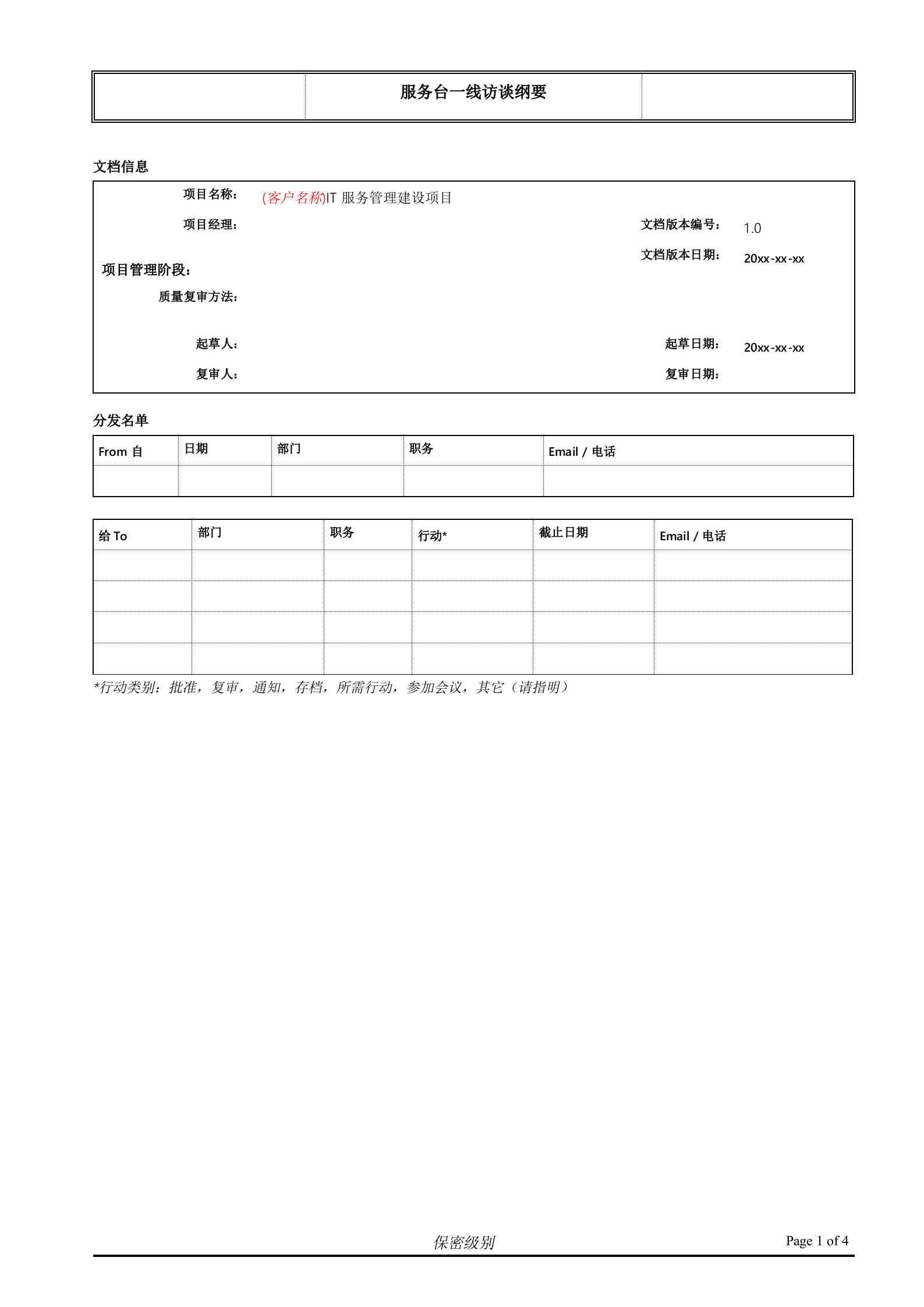 （客户名称）ITSM现状访谈_客服和一线支持人员.doc 第1页