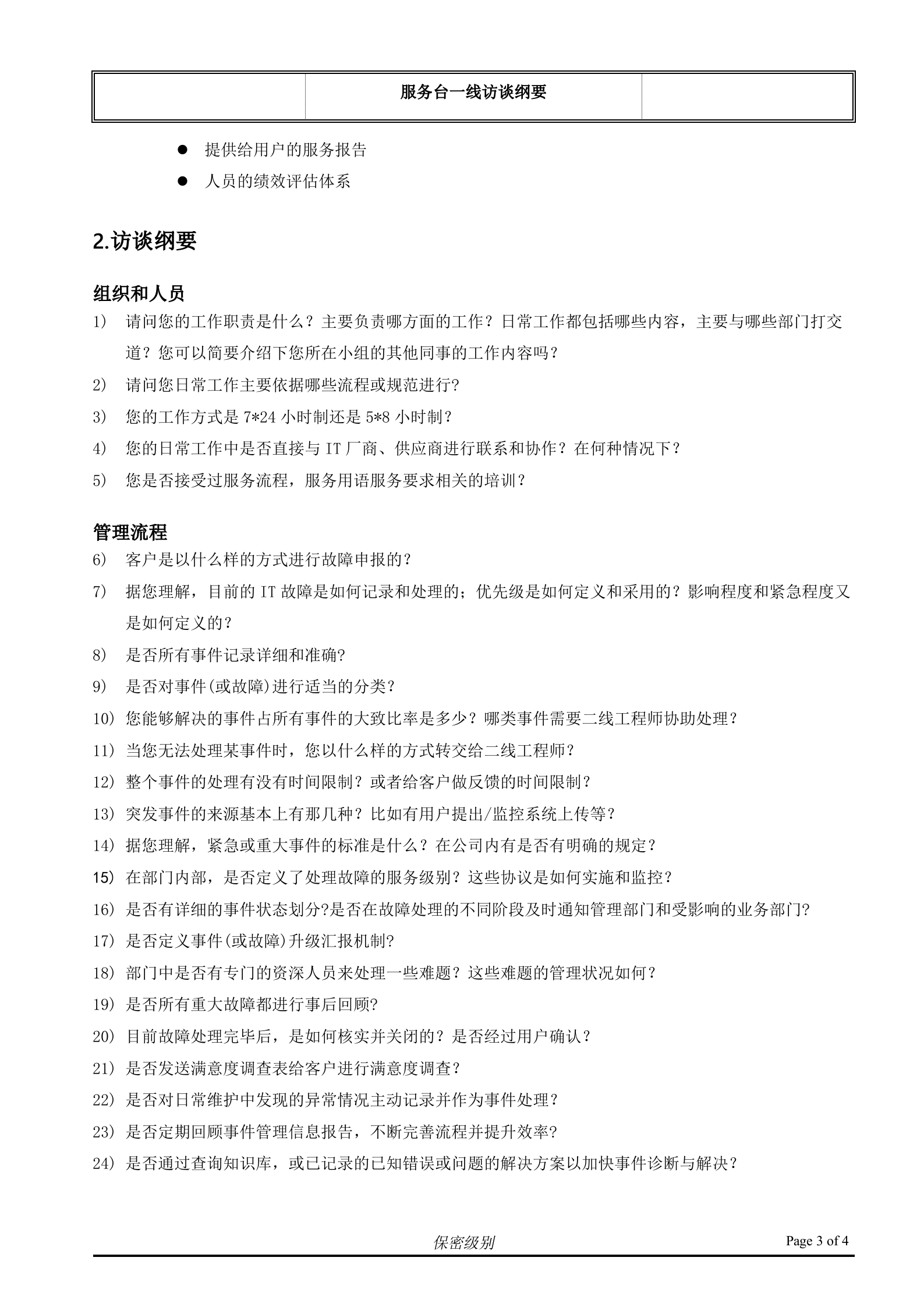 （客户名称）ITSM现状访谈_客服和一线支持人员.doc 第3页