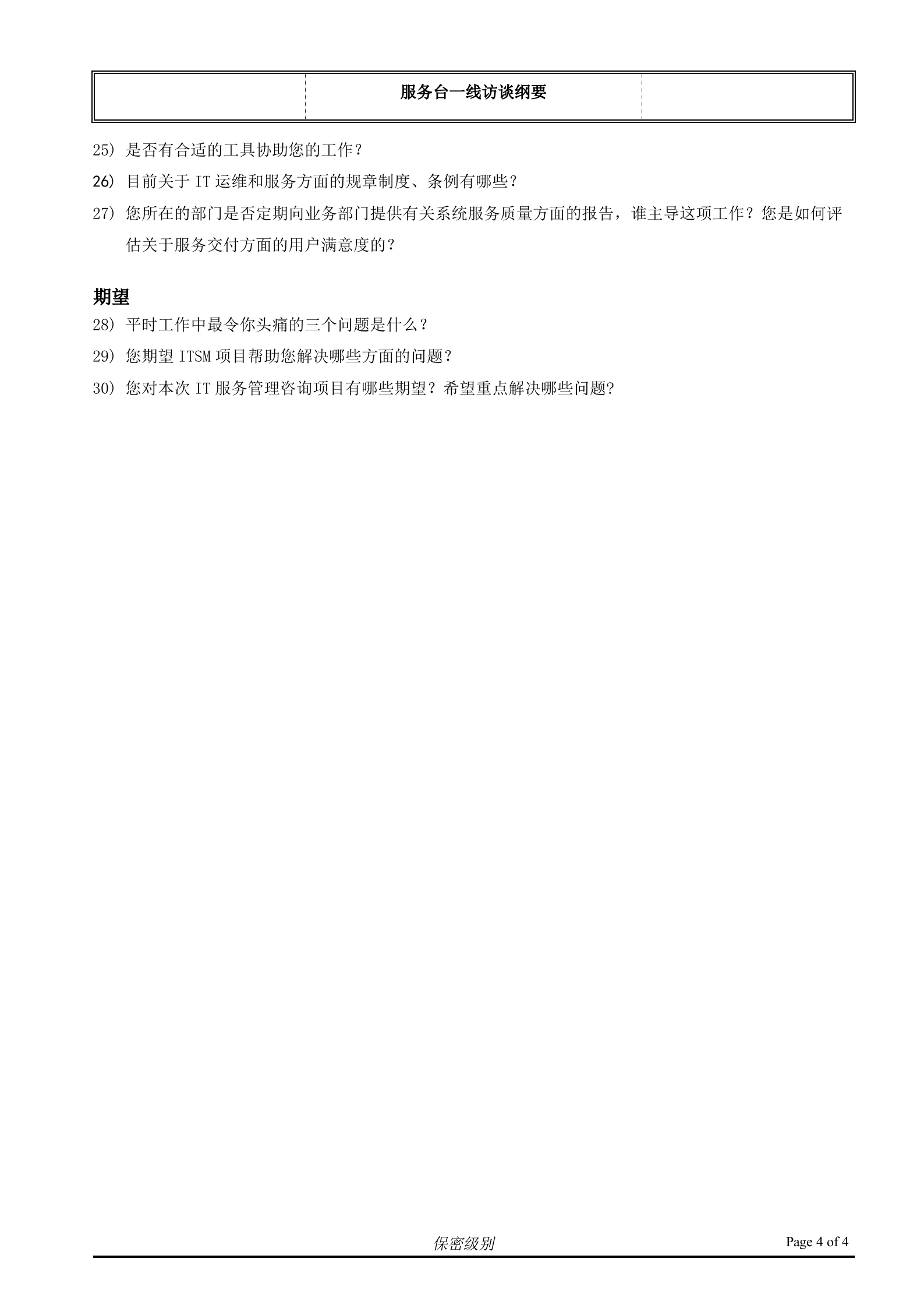 （客户名称）ITSM现状访谈_客服和一线支持人员.doc 第4页