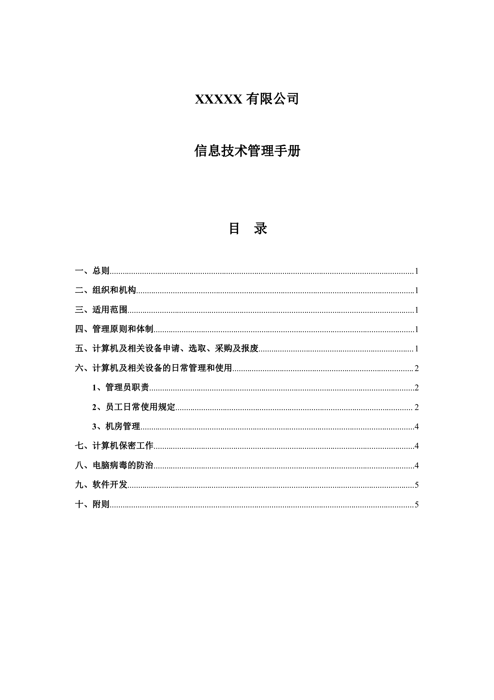 IT管理手册.doc 第1页