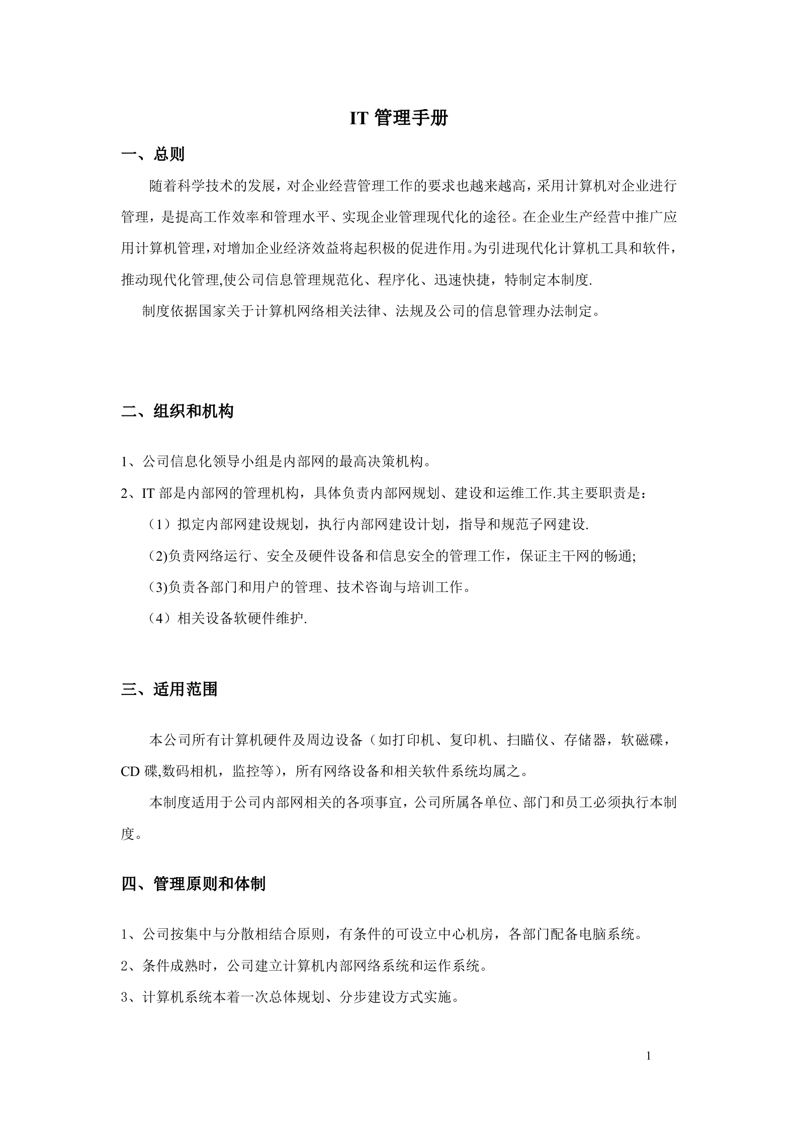 IT管理手册.doc 第2页