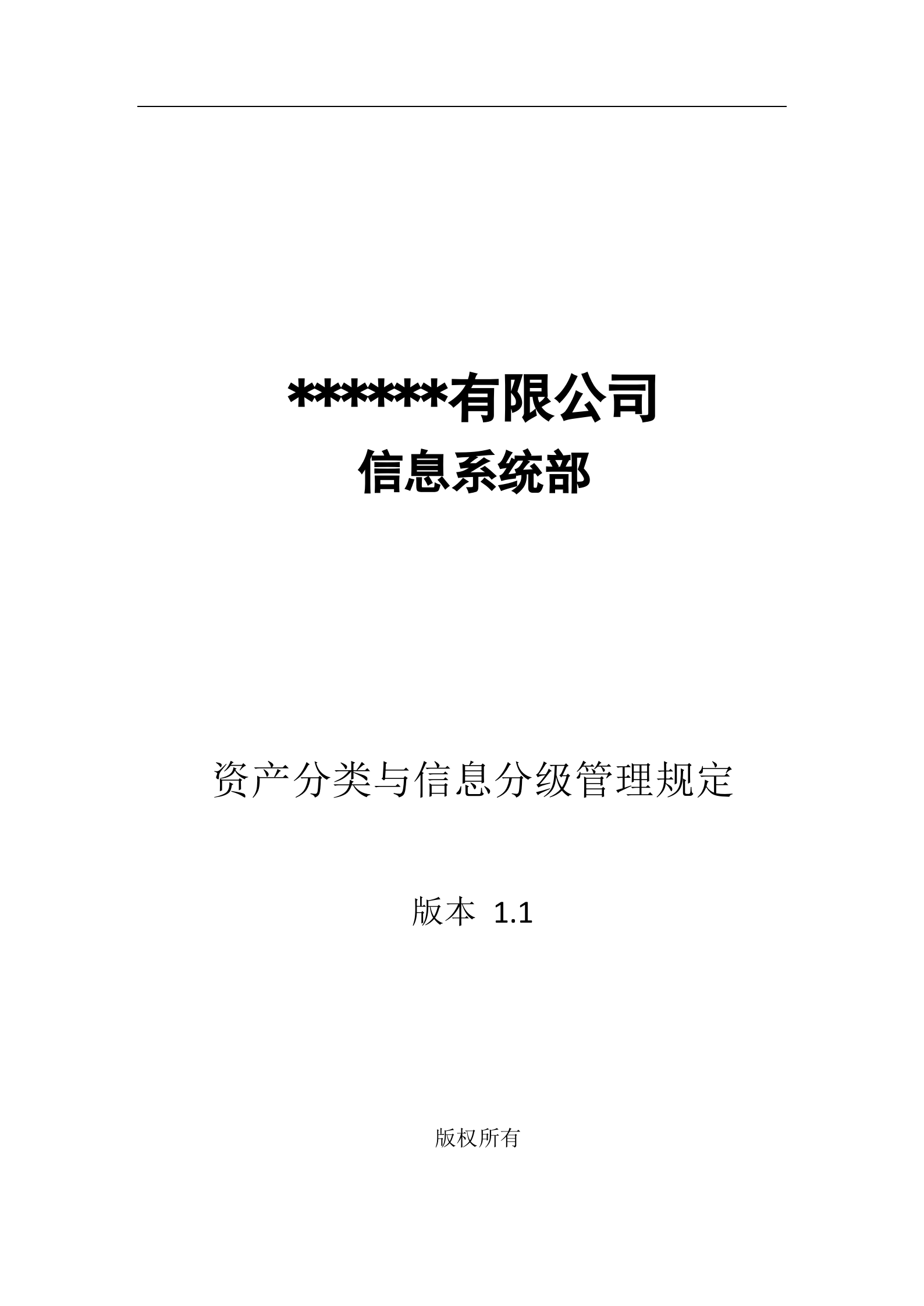 信息资产分类与信息分级管理规定V1.0_ITIL之家(www.itilzj.com)_.docx 第1页