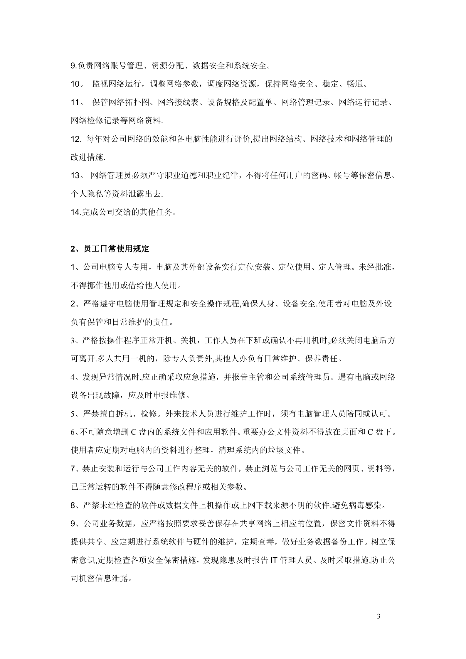 IT管理手册.doc 第4页