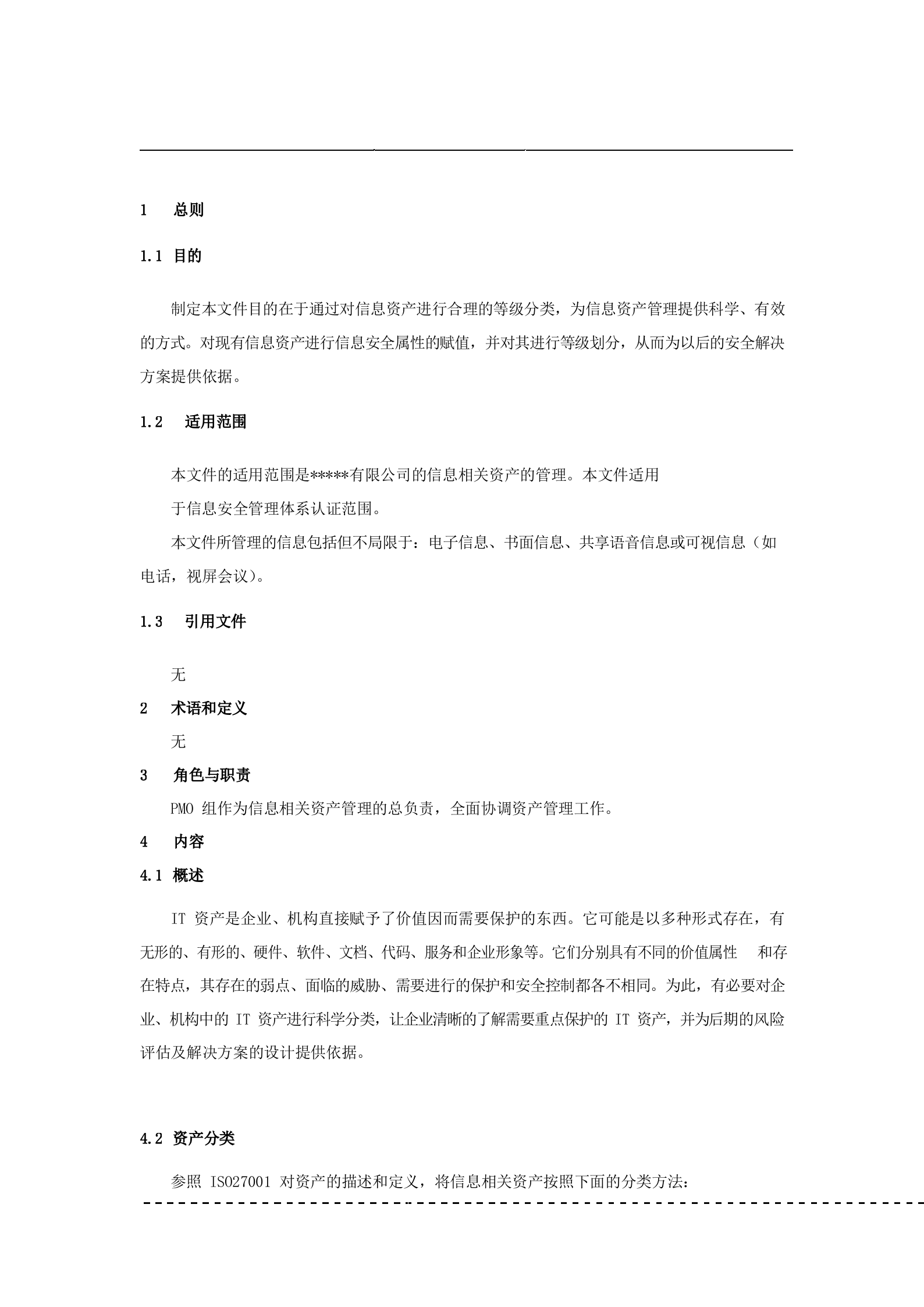 信息资产分类与信息分级管理规定V1.0_ITIL之家(www.itilzj.com)_.docx 第4页