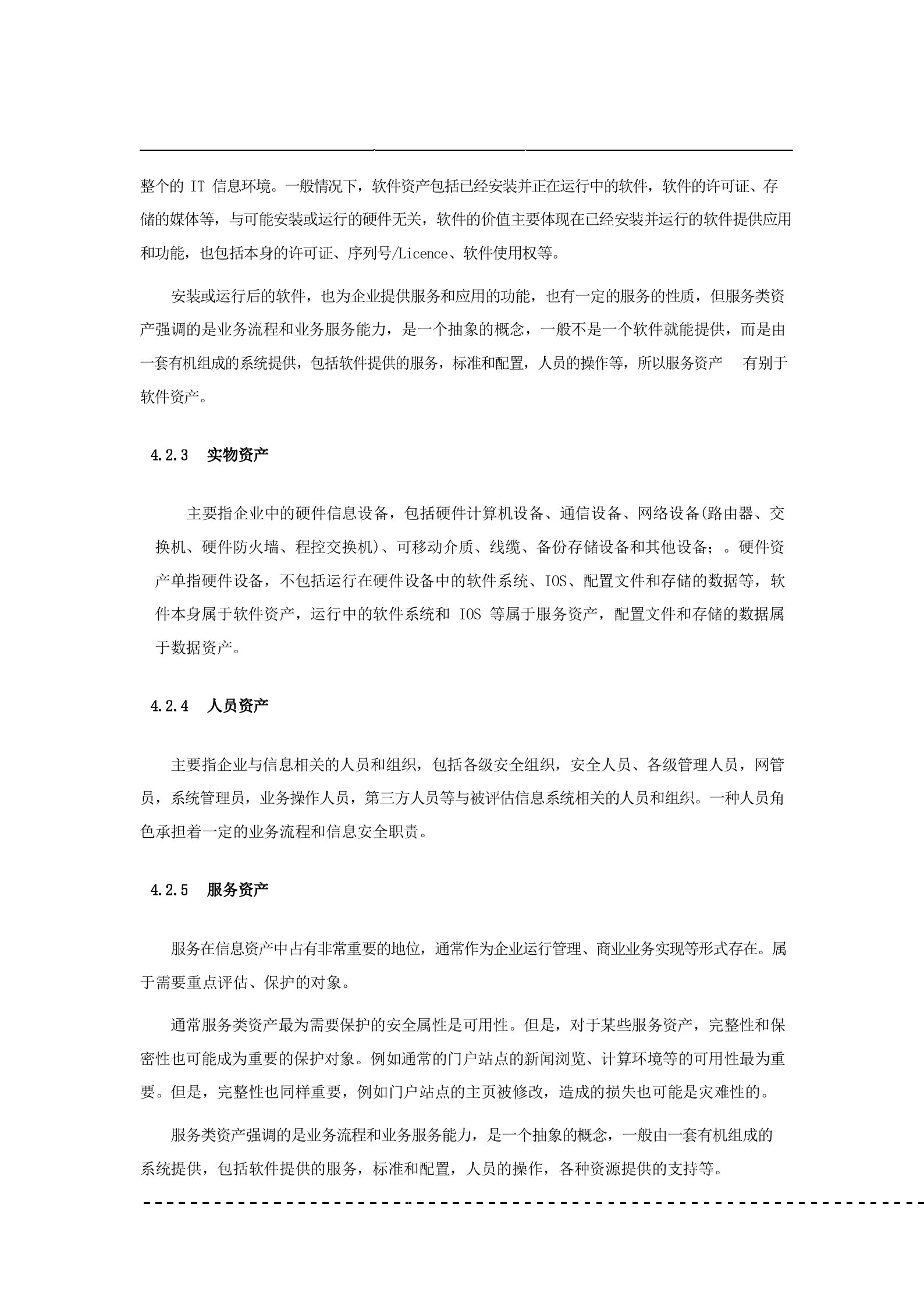 信息资产分类与信息分级管理规定V1.0_ITIL之家(www.itilzj.com)_.docx 第6页