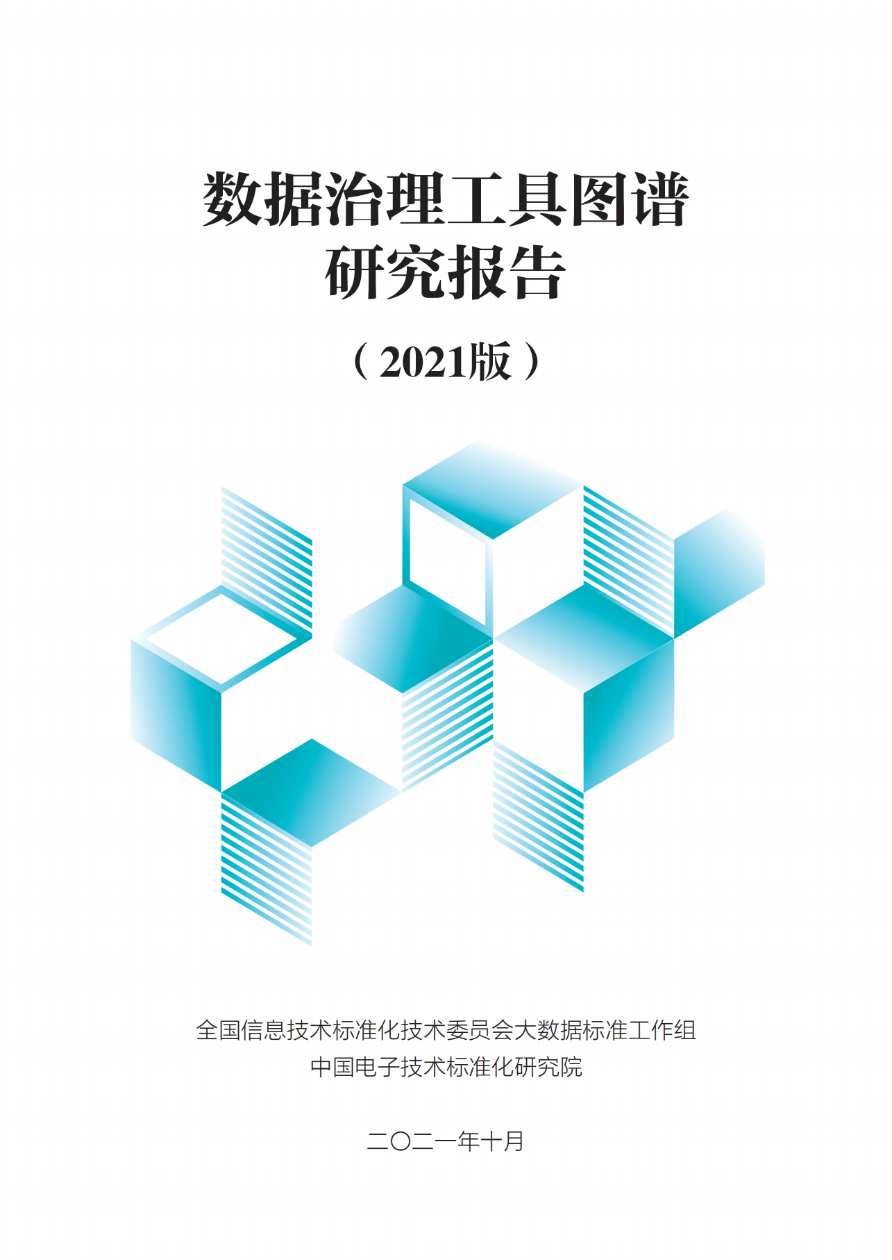 数据治理工具图谱研究报告（2021）_ITIL之家(www.itilzj.com)_.pdf 第1页