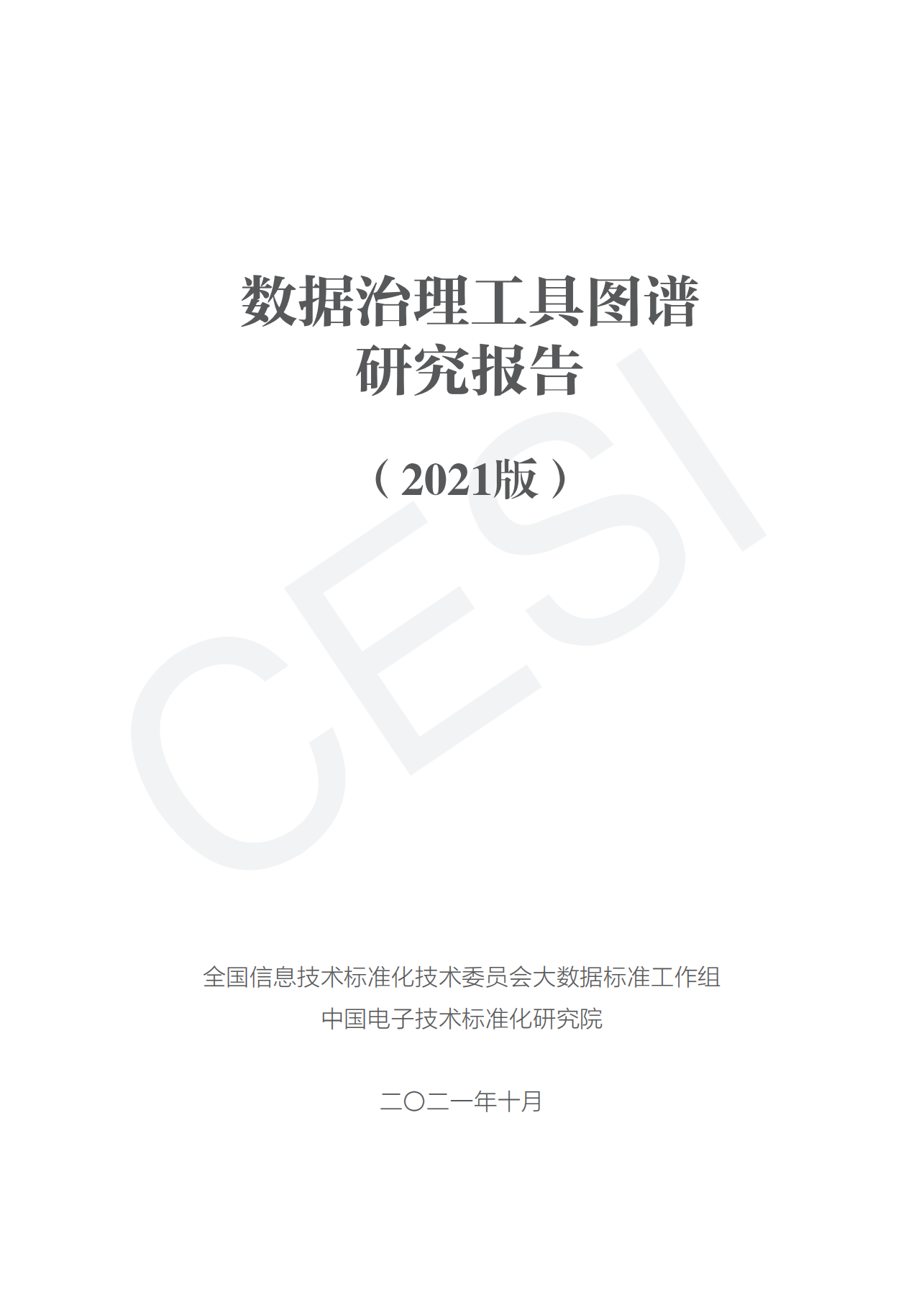 数据治理工具图谱研究报告（2021）_ITIL之家(www.itilzj.com)_.pdf 第2页