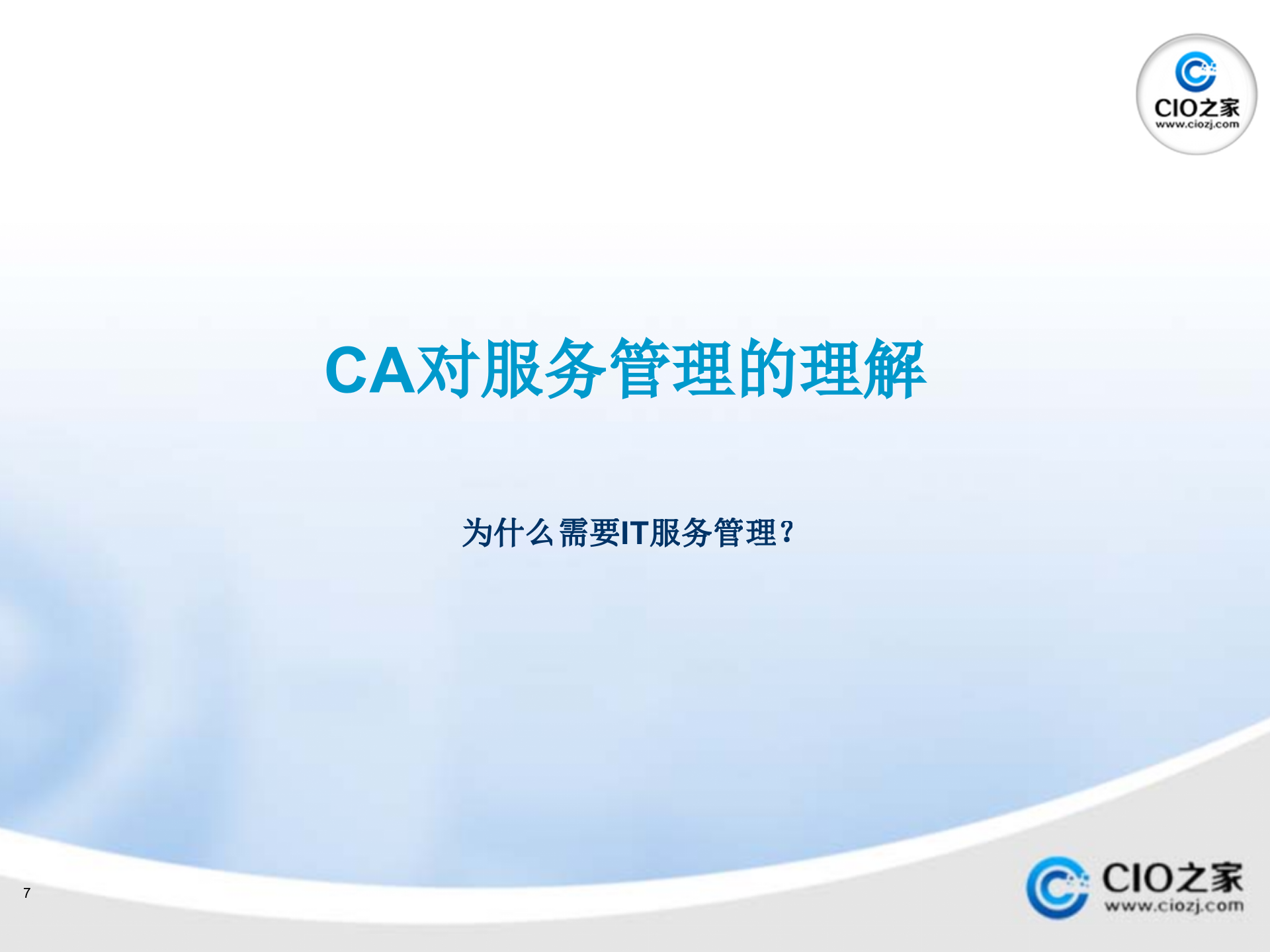 ITSM解决方案_ITIL之家(www.itilzj.com)_.pptx 第7页