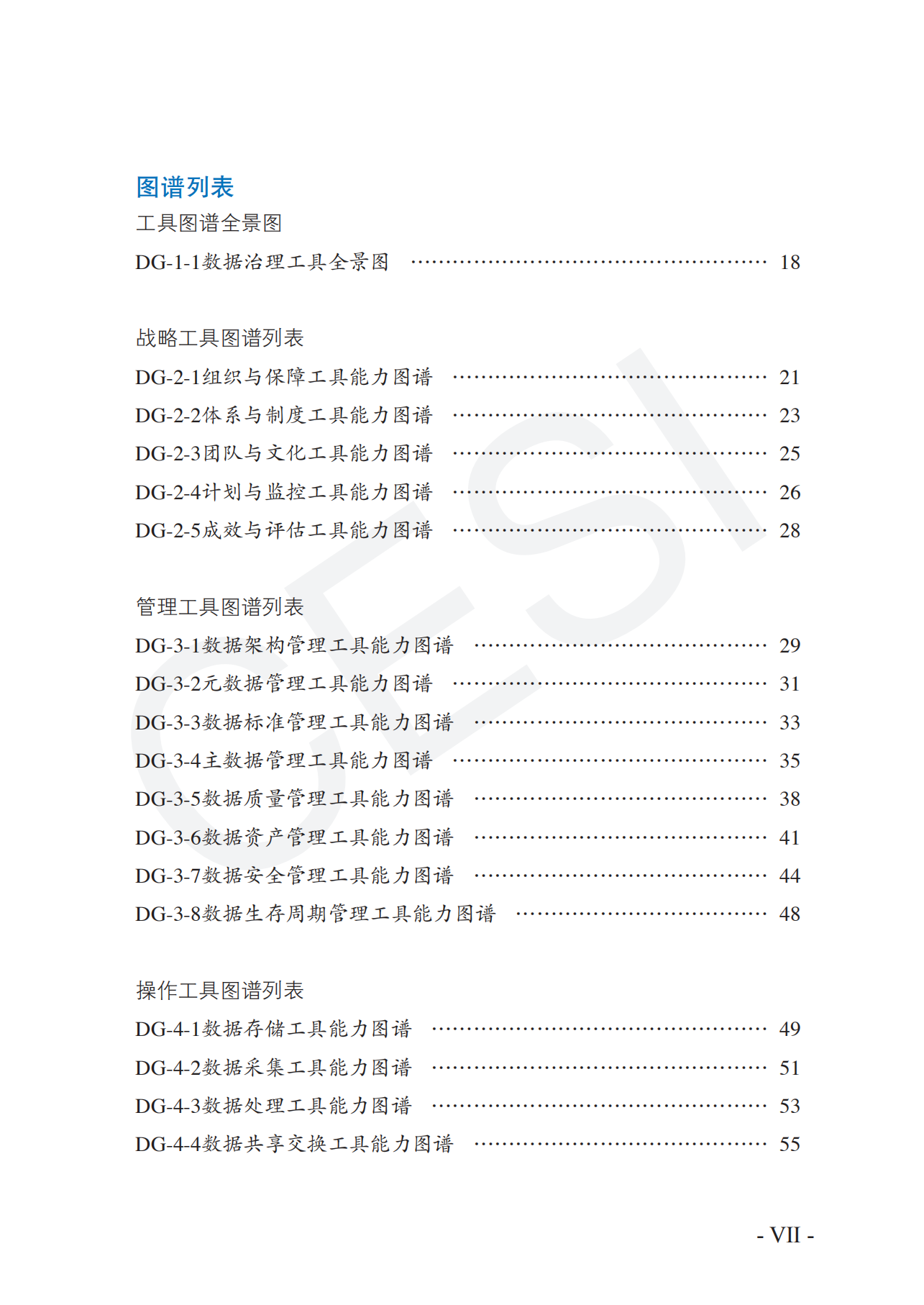 数据治理工具图谱研究报告（2021）_ITIL之家(www.itilzj.com)_.pdf 第8页