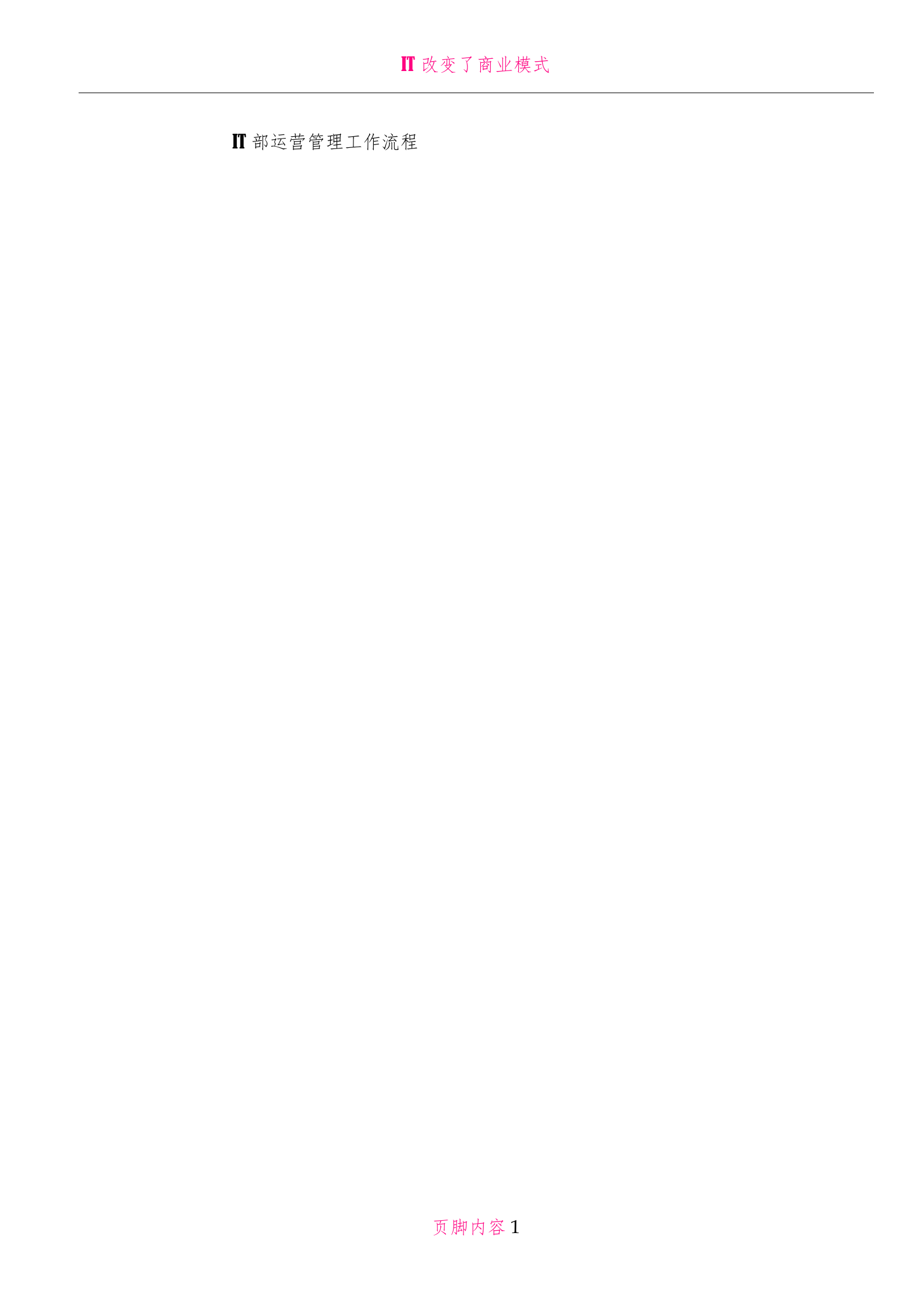 IT日常应用工作流程图及说明_ITIL之家(www.itilzj.com)_.doc 第1页