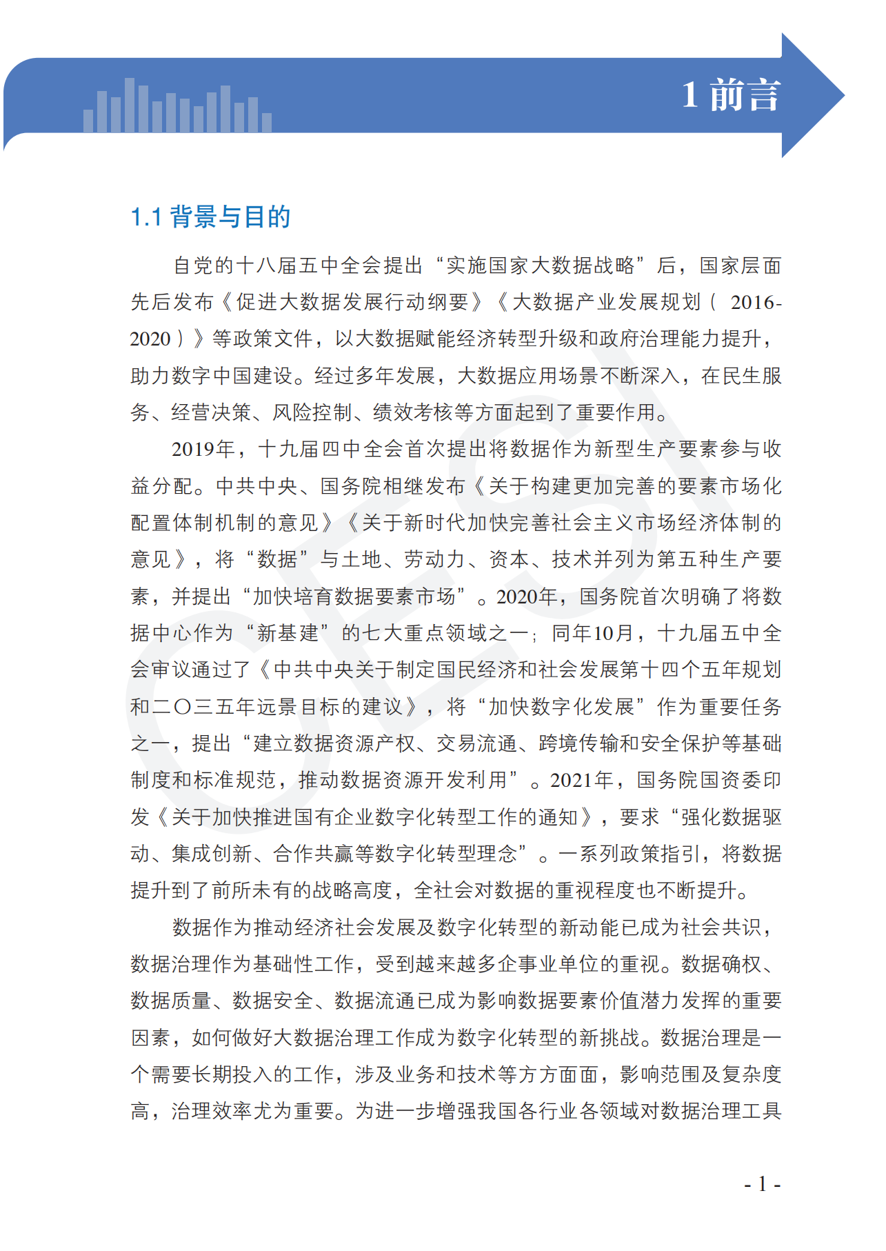 数据治理工具图谱研究报告（2021）_ITIL之家(www.itilzj.com)_.pdf 第10页