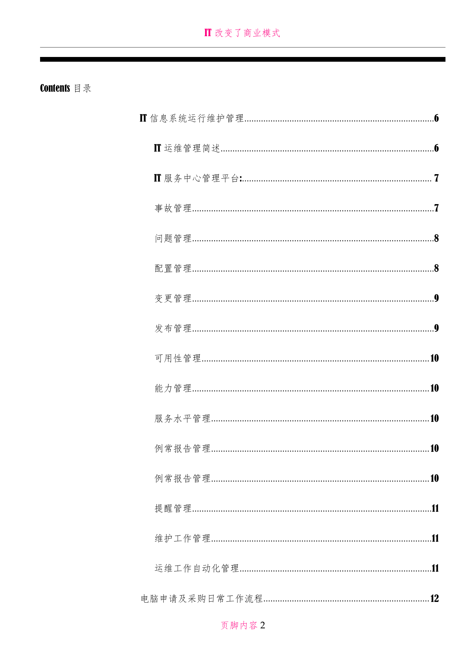 IT日常应用工作流程图及说明_ITIL之家(www.itilzj.com)_.doc 第2页