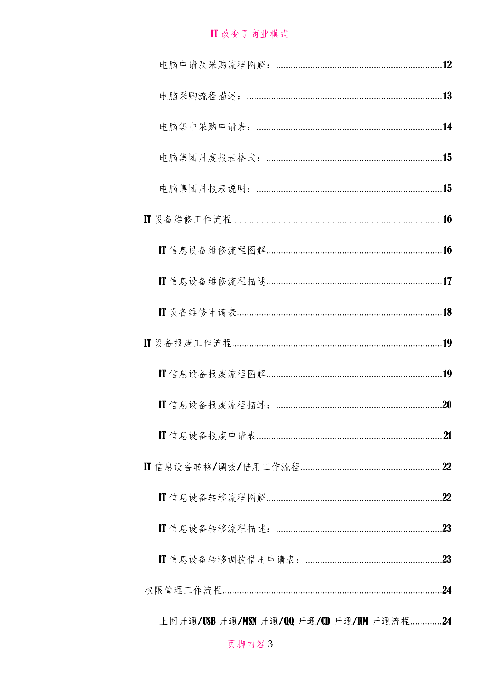 IT日常应用工作流程图及说明_ITIL之家(www.itilzj.com)_.doc 第3页