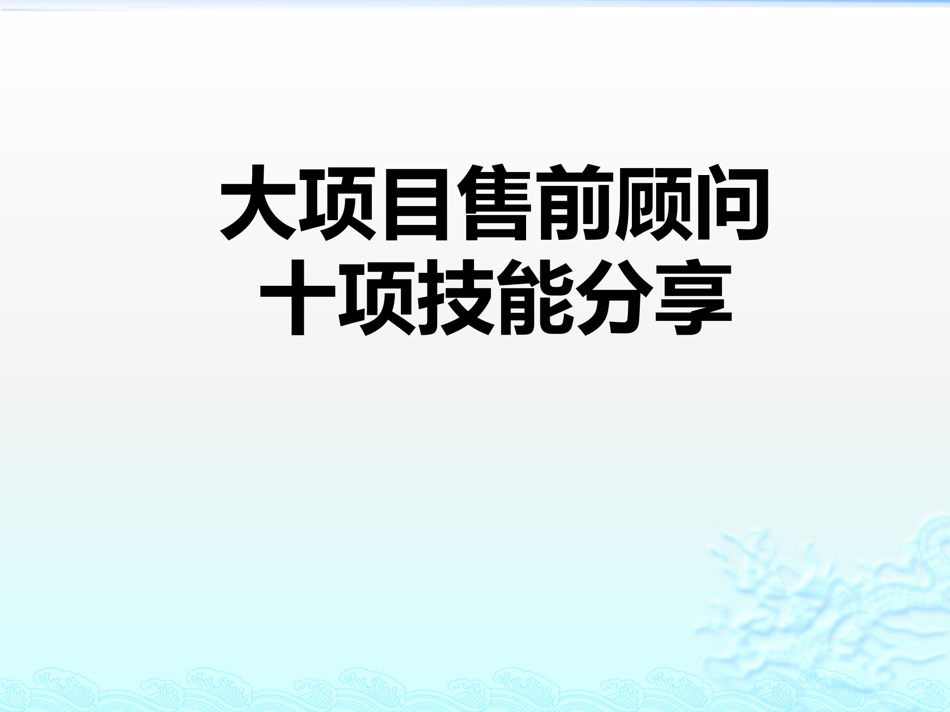 售前顾问十项技能_ITIL之家(www.itilzj.com)_.pptx 第1页
