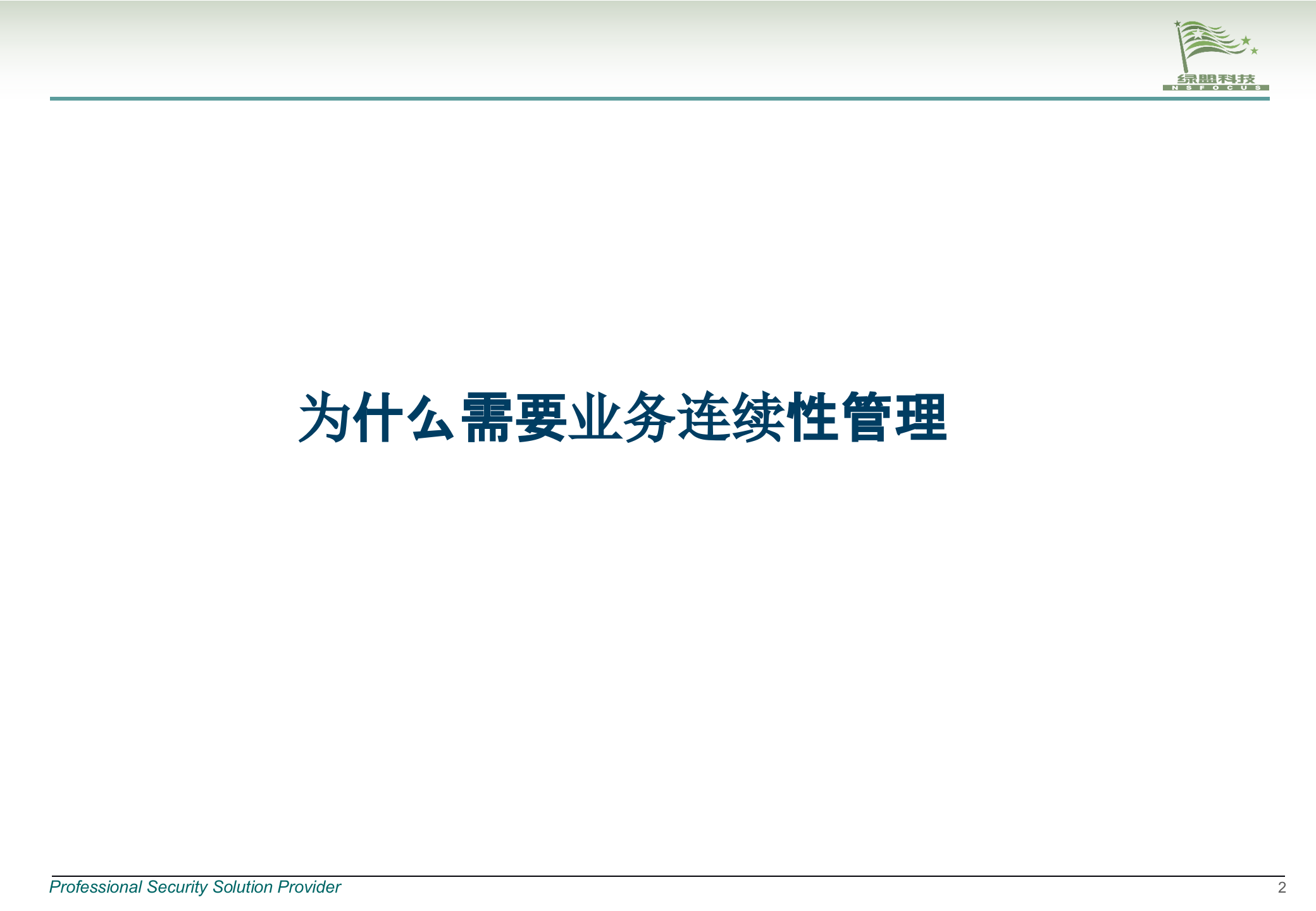 业务连续性管理_ITIL之家(www.itilzj.com)_.pptx 第3页