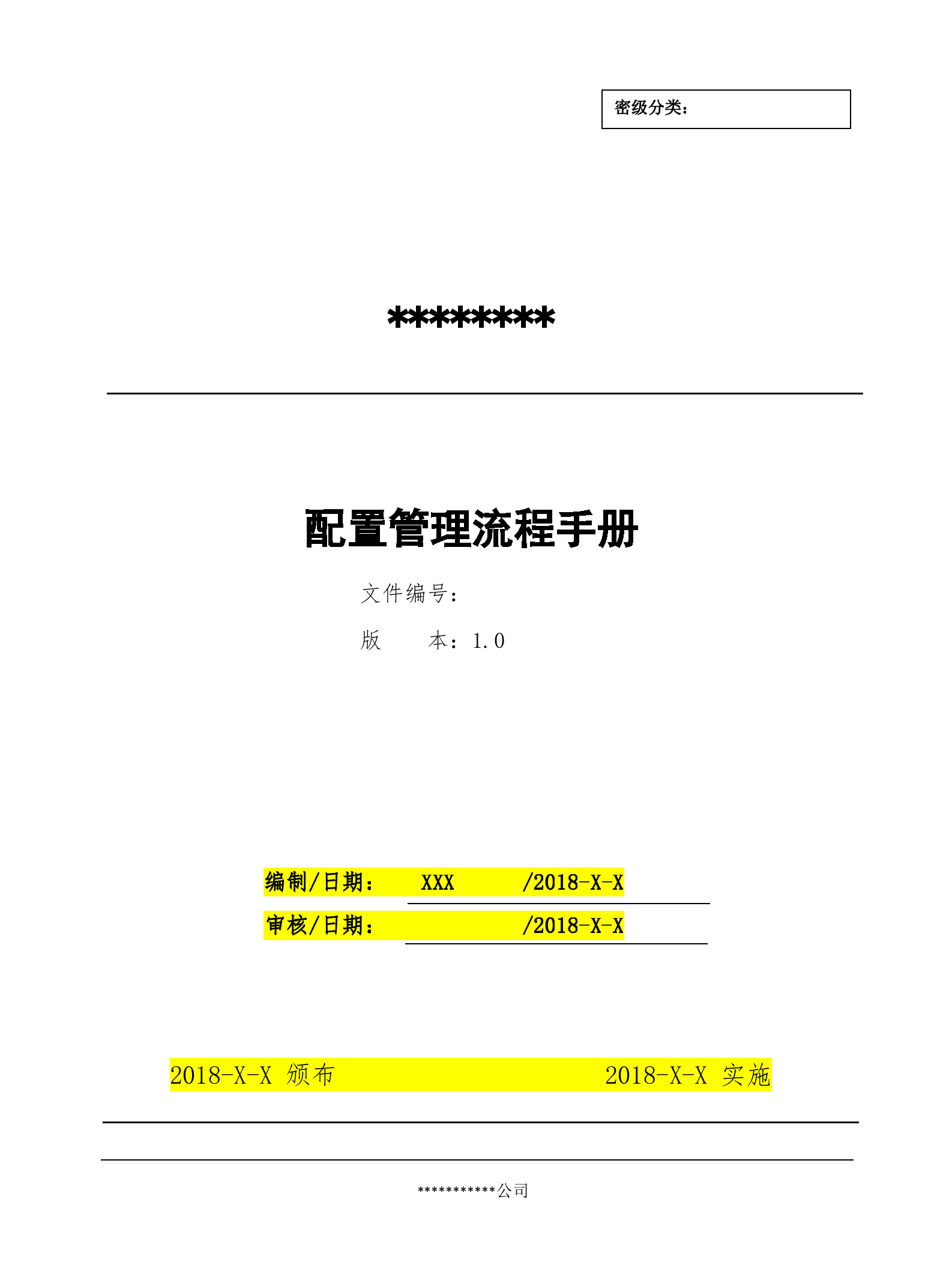 7配置管理流程设计文档.docx 第1页