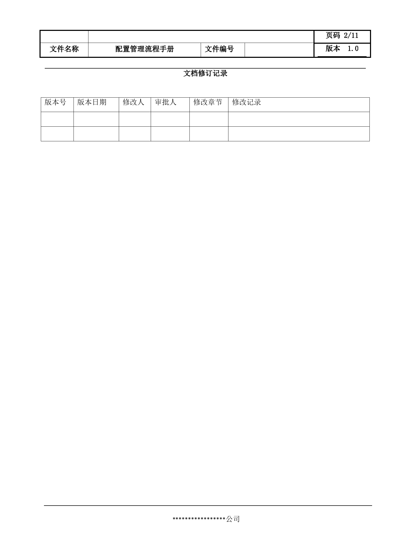 7配置管理流程设计文档.docx 第2页