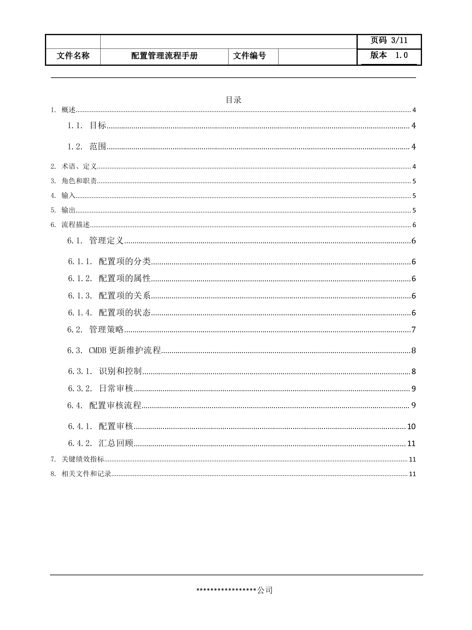 7配置管理流程设计文档.docx 第3页