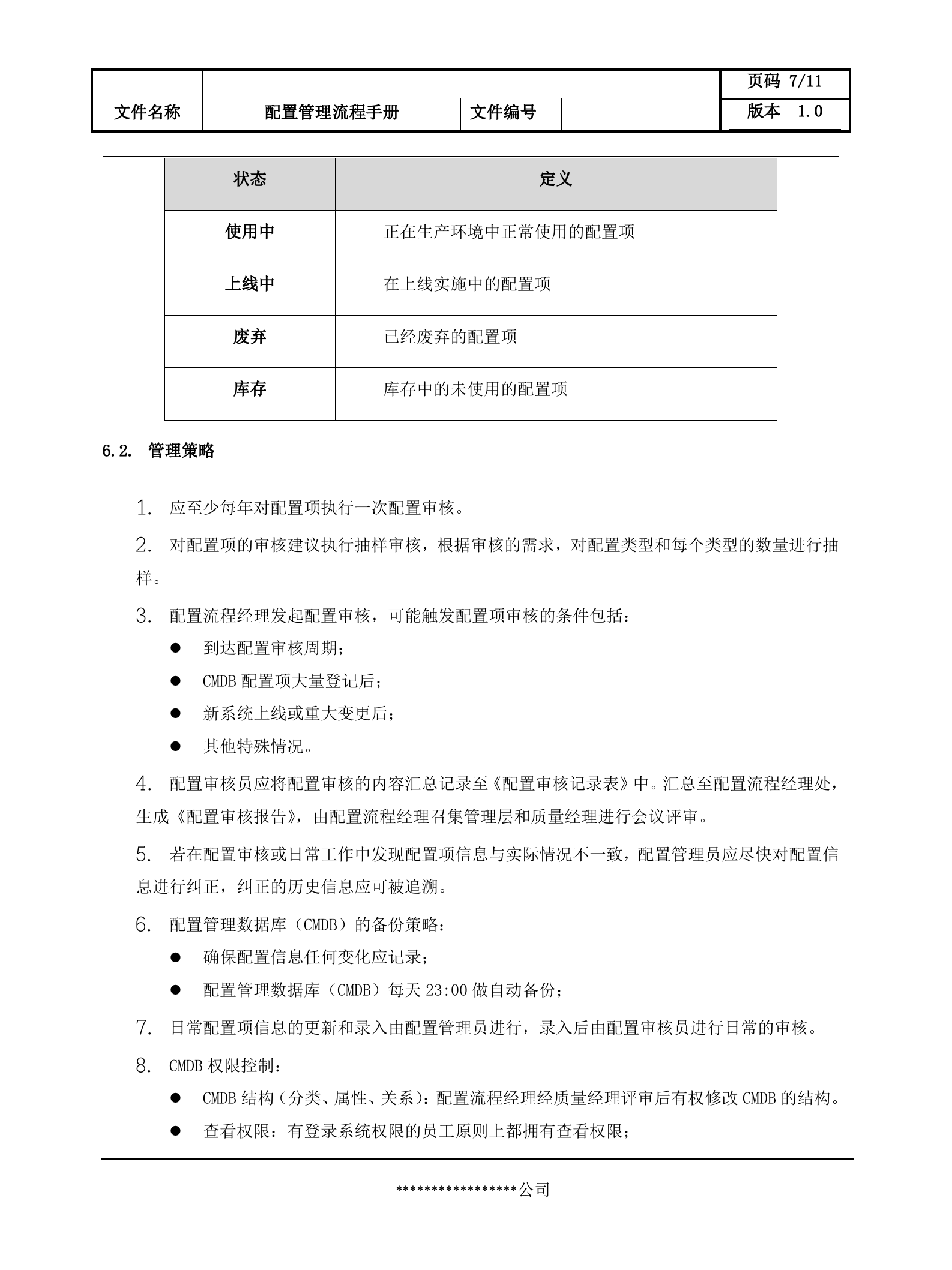 7配置管理流程设计文档.docx 第7页
