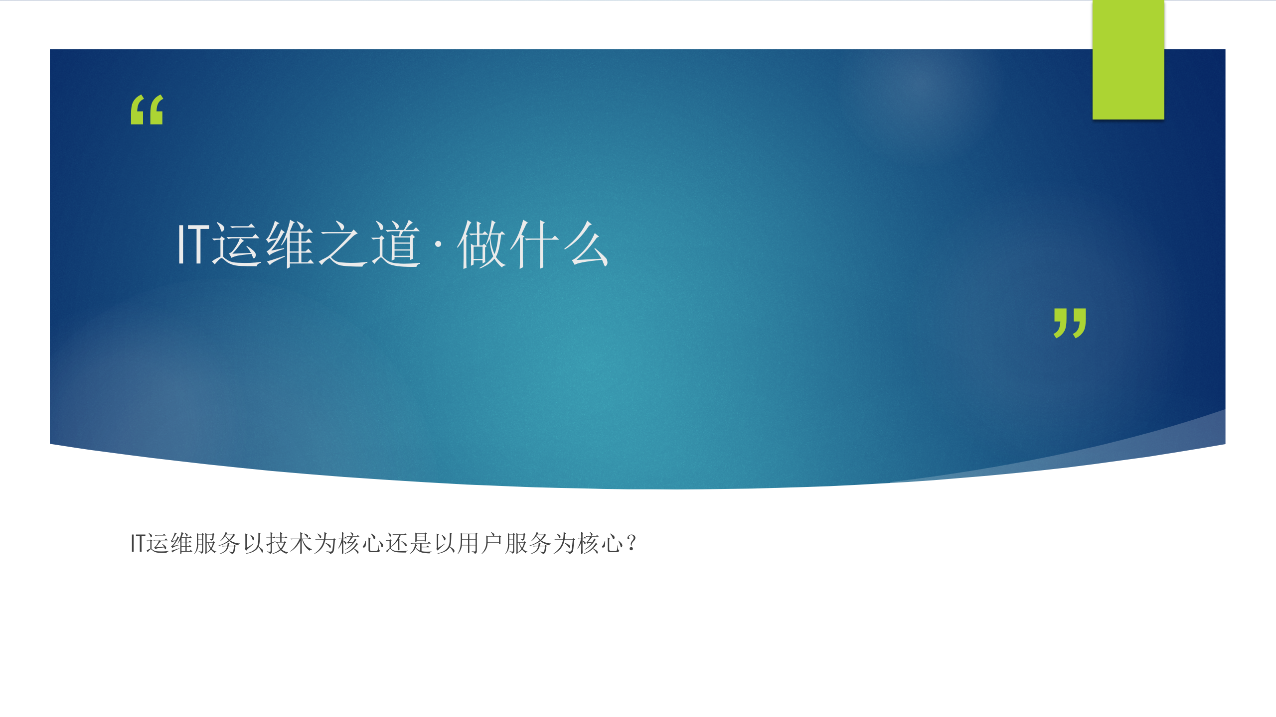 IT运维之道_ITIL之家(www.itilzj.com)_.pptx 第2页