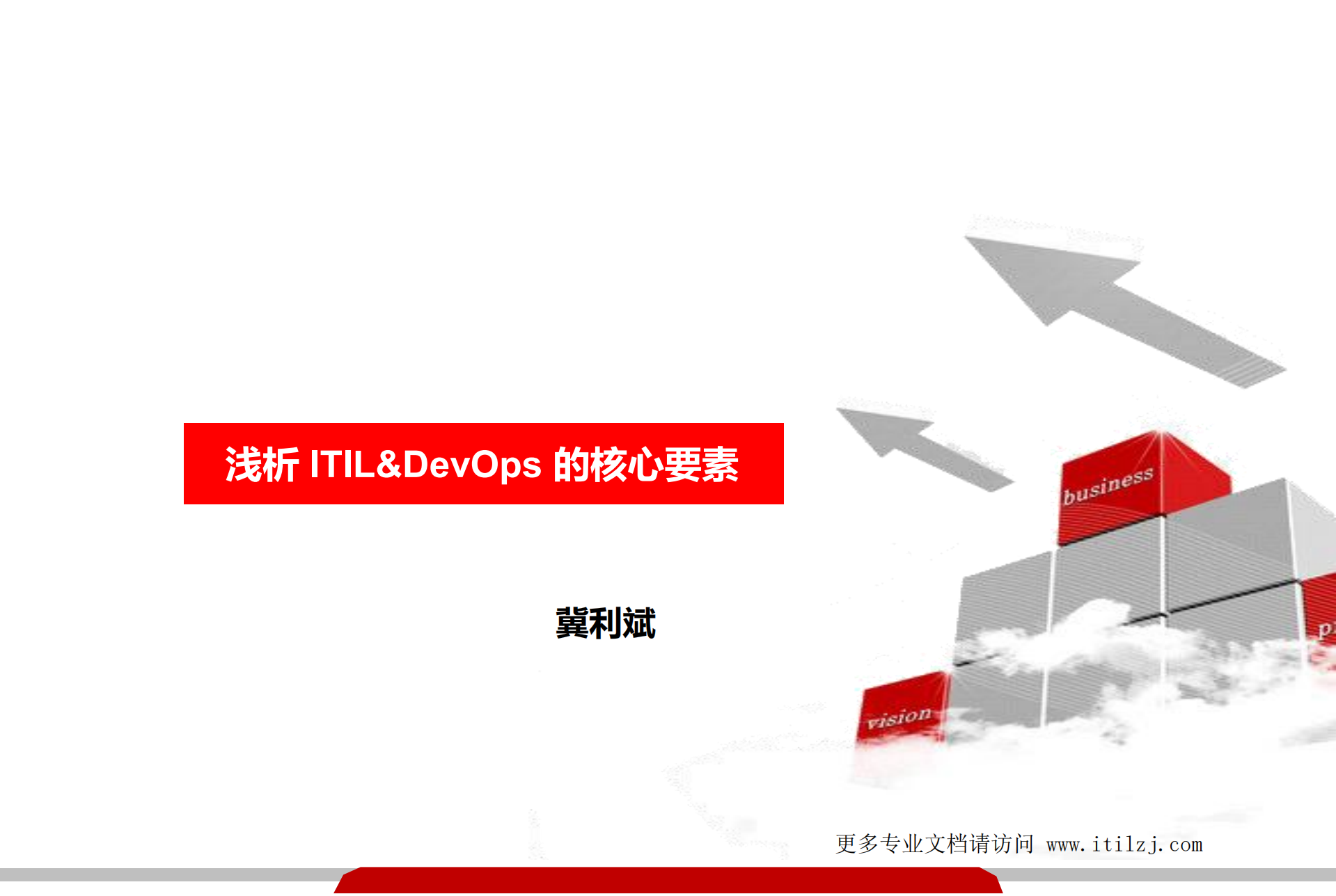 浅析 ITIL&DevOps 的核心要素_ITIL之家(www.itilzj.com)_.pdf 第1页