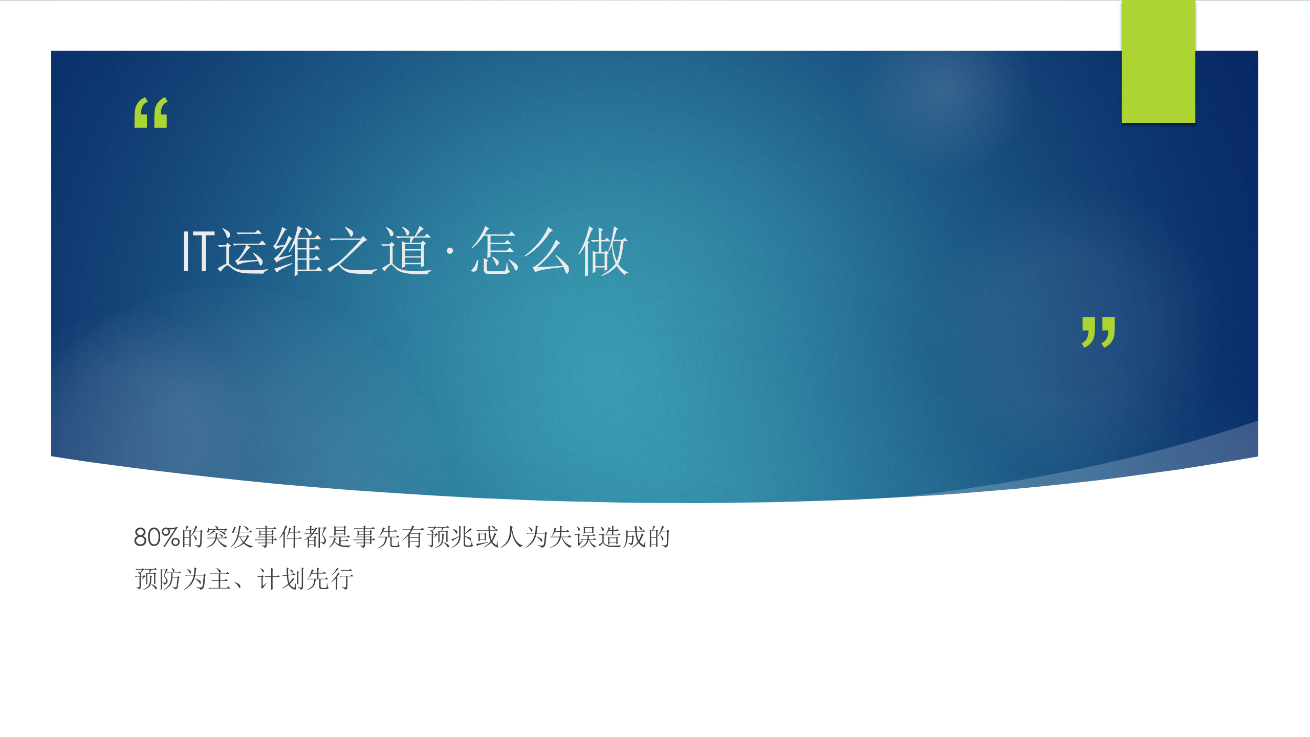 IT运维之道_ITIL之家(www.itilzj.com)_.pptx 第10页