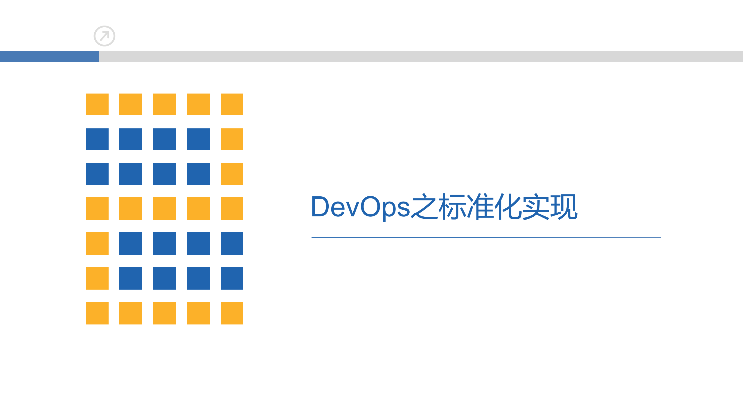 基于DevOps的应用运维实践_ITIL之家(www.itilzj.com)_.pdf 第9页