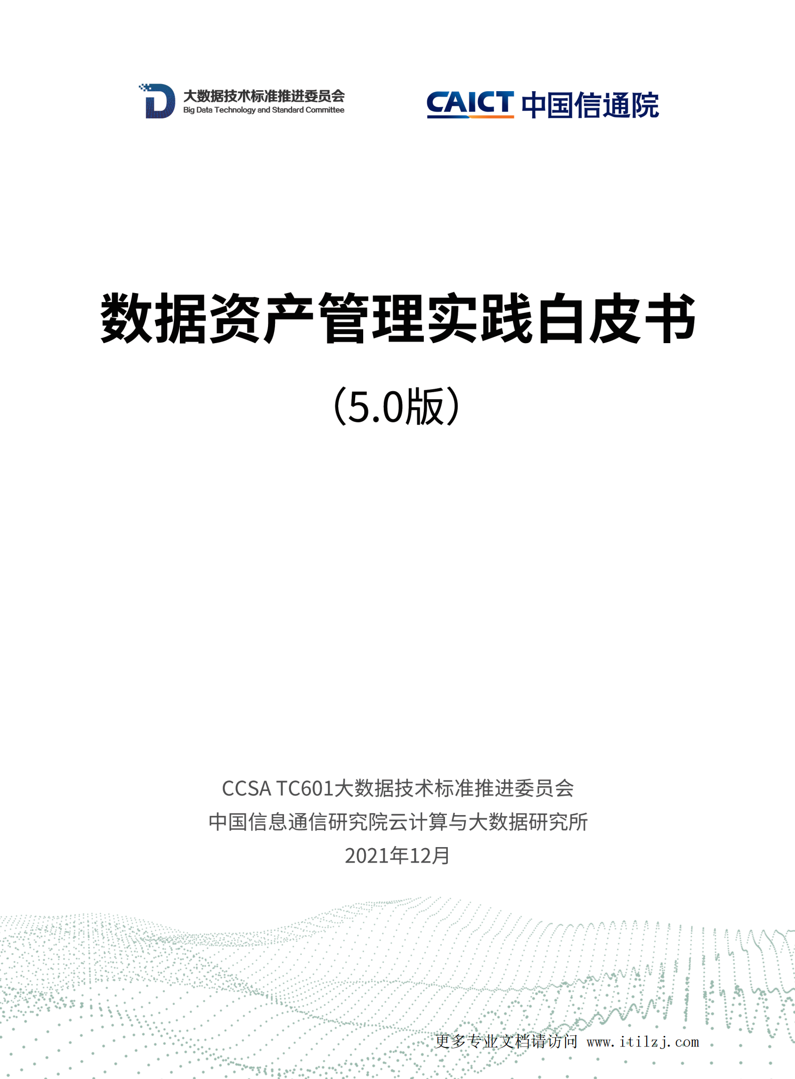 数据资产管理实践白皮书（5.0版）_ITIL之家(www.itilzj.com)_.pdf 第1页