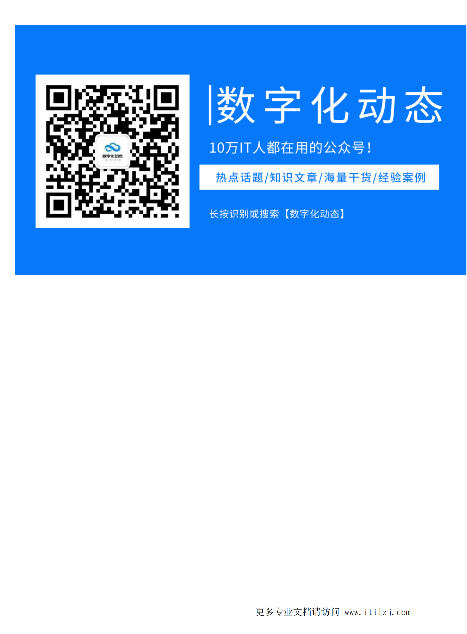 数据资产管理实践白皮书（5.0版）_ITIL之家(www.itilzj.com)_.pdf 第2页