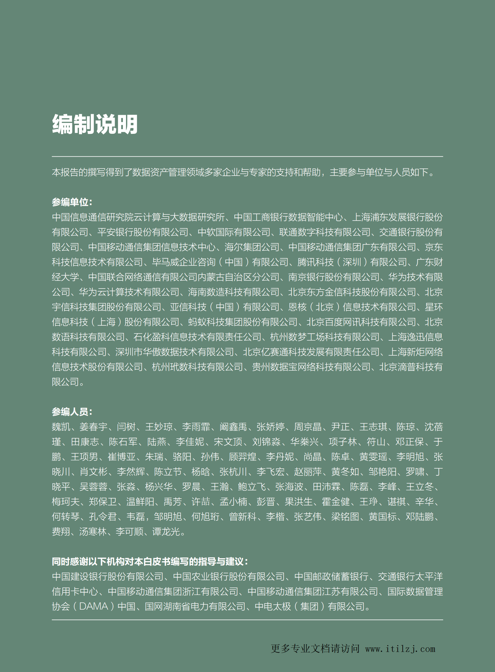 数据资产管理实践白皮书（5.0版）_ITIL之家(www.itilzj.com)_.pdf 第3页