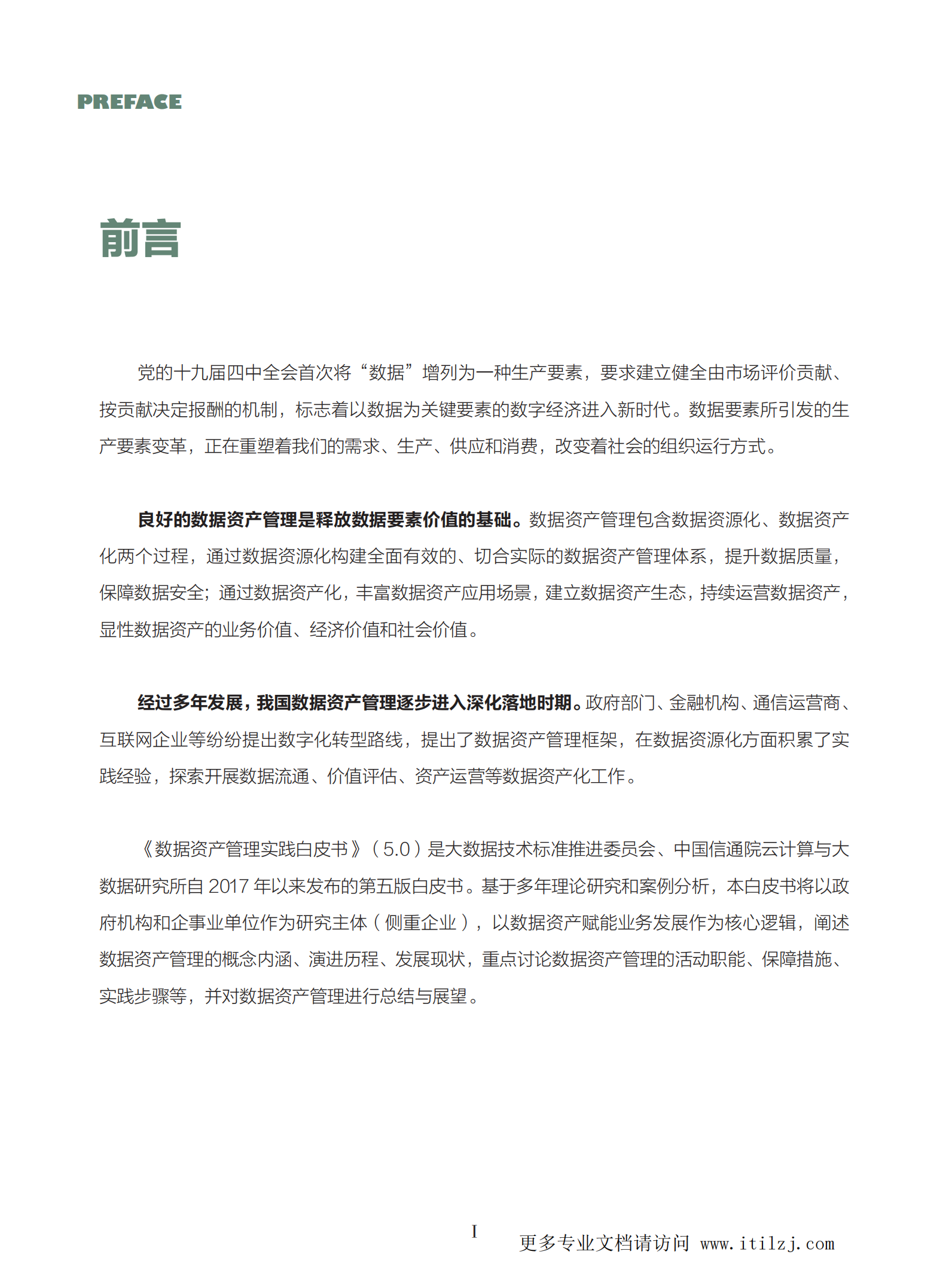 数据资产管理实践白皮书（5.0版）_ITIL之家(www.itilzj.com)_.pdf 第4页